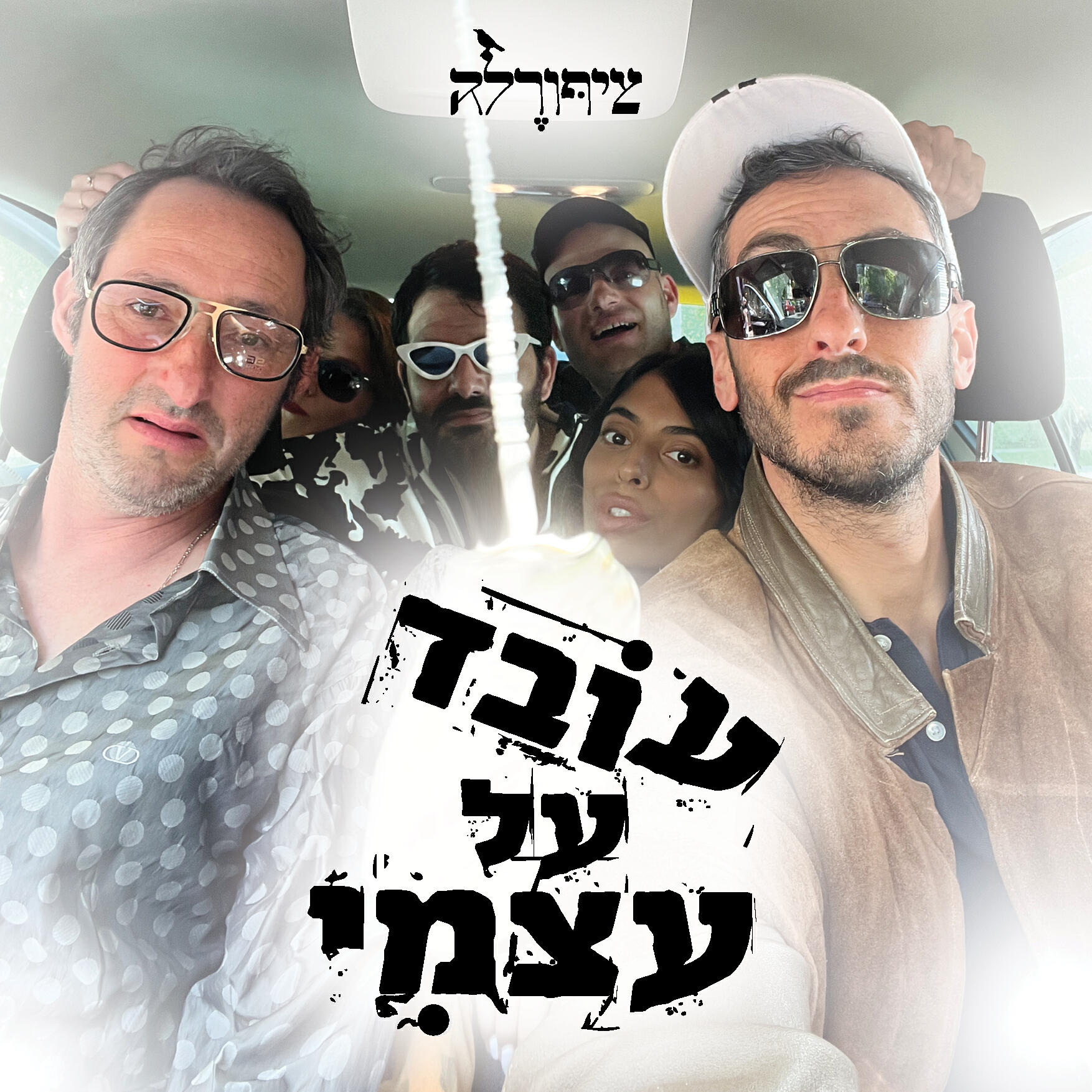 Релиз עובד על עצמי