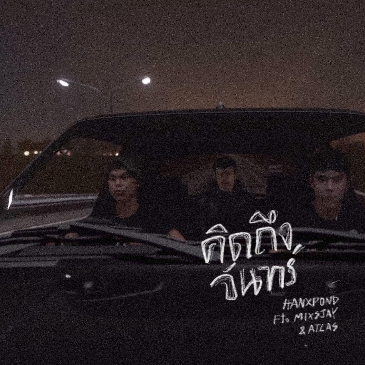 Релиз คิดถึงจันทร์