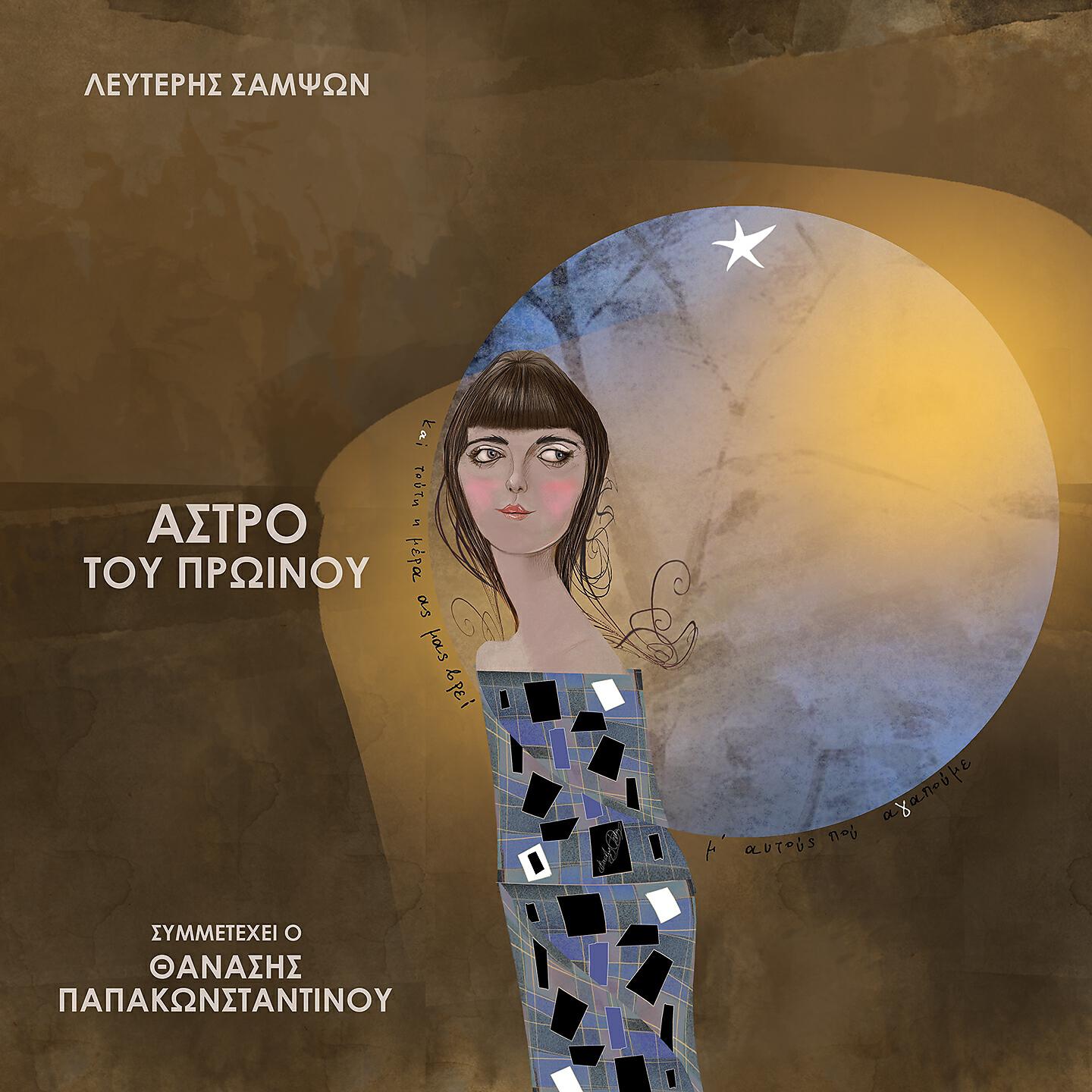 Релиз Astro Tou Proinou