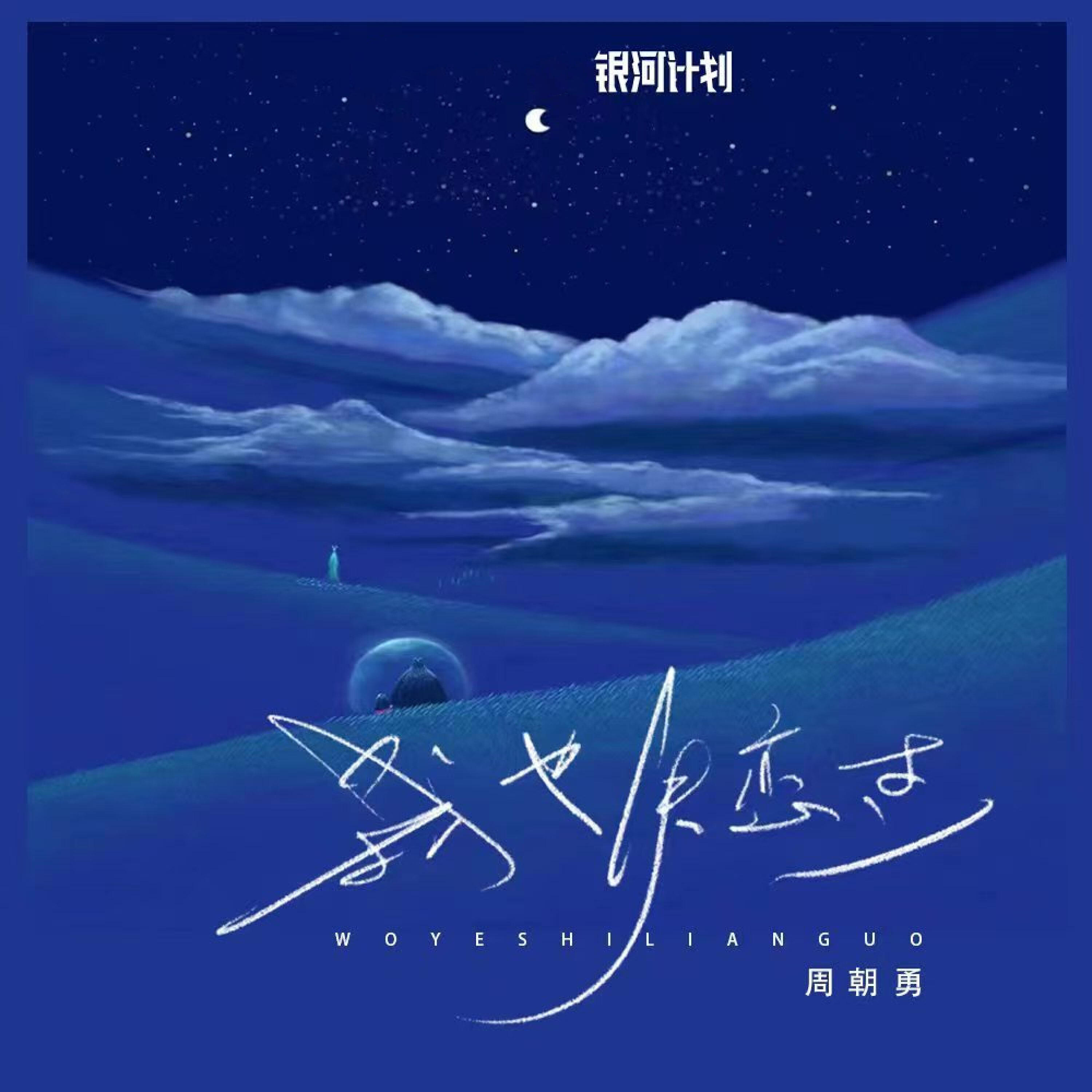 Релиз 我也失恋过