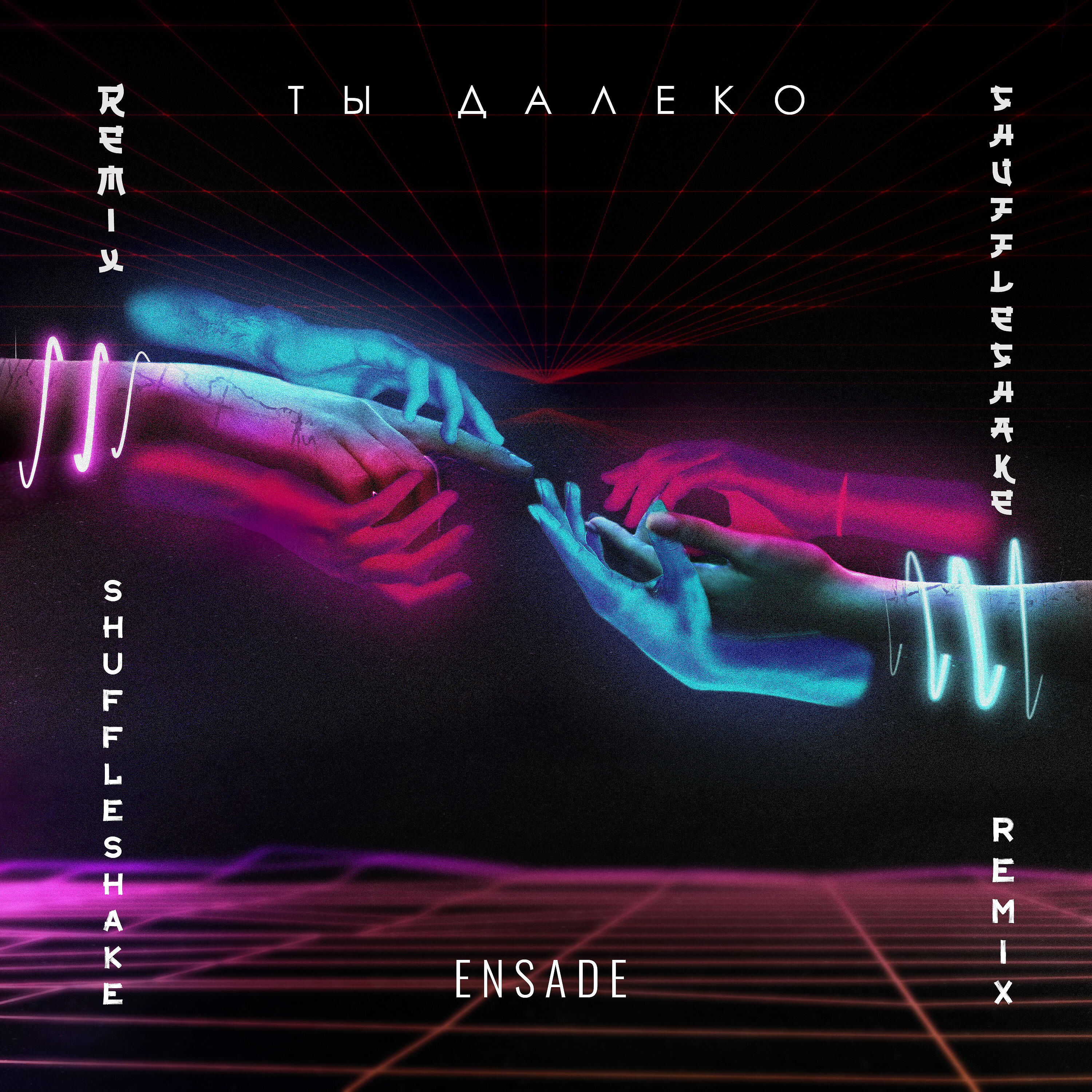 Релиз Ты далеко