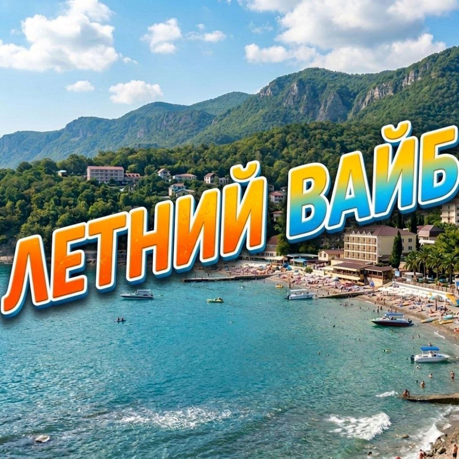 Релиз Летний вайб