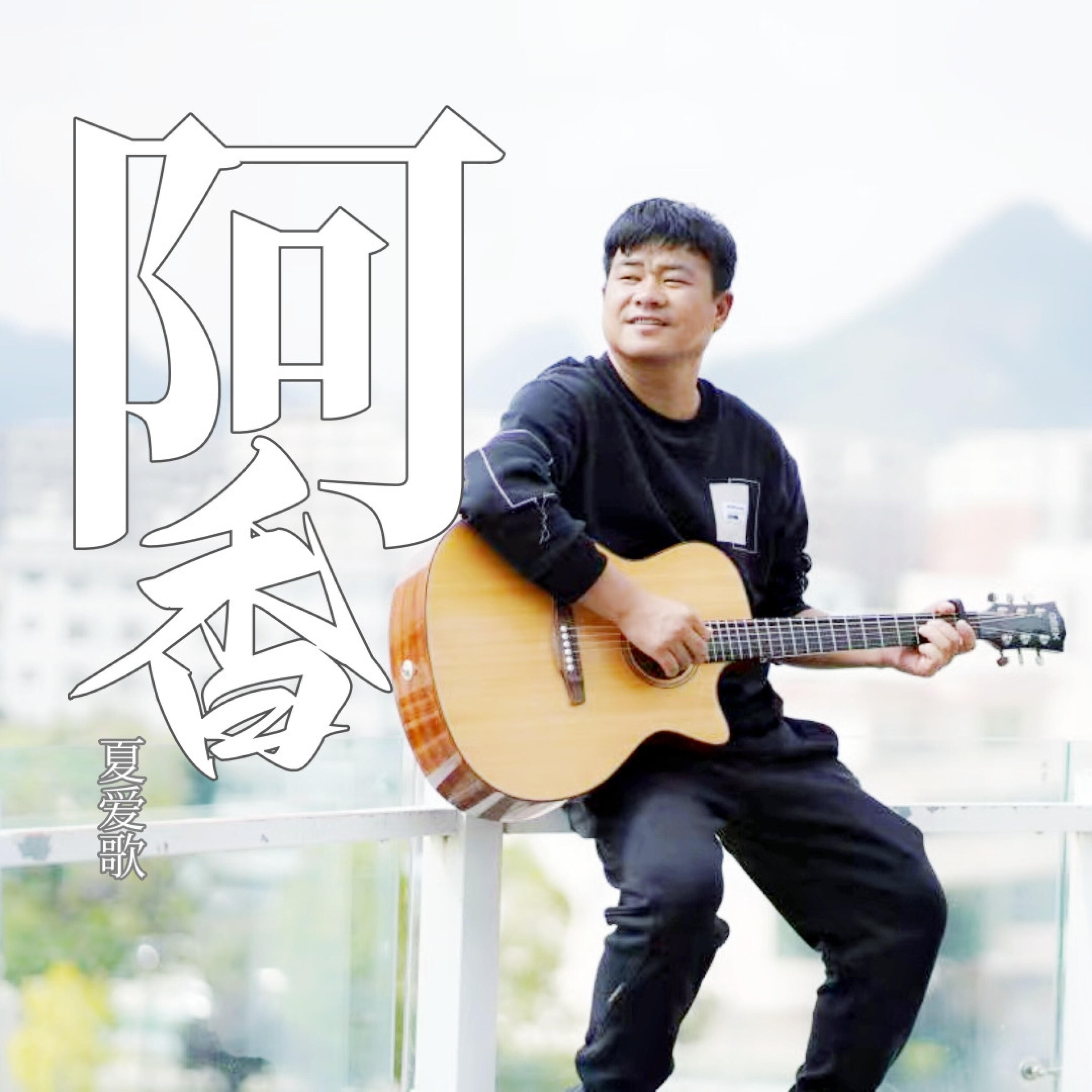 Релиз 阿香