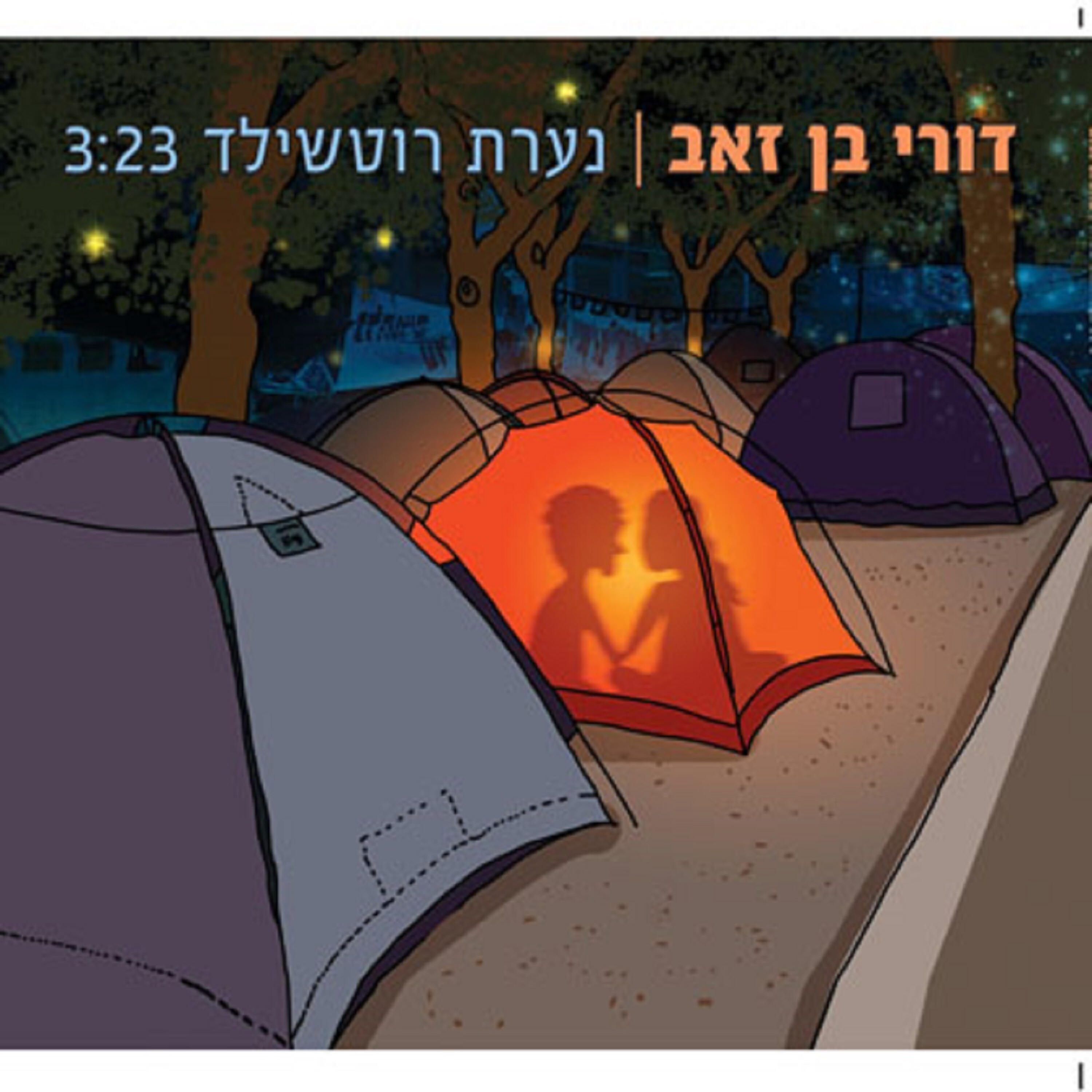 Релиз נערת רוטשילד