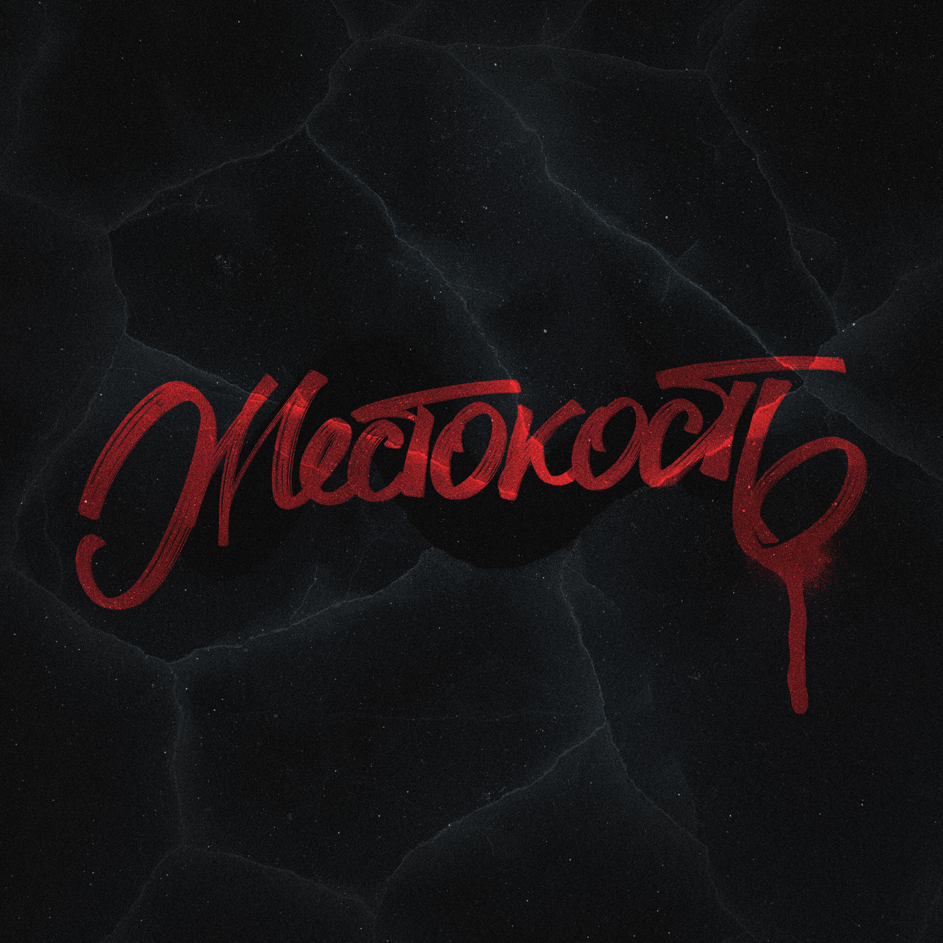 Релиз Жестокость