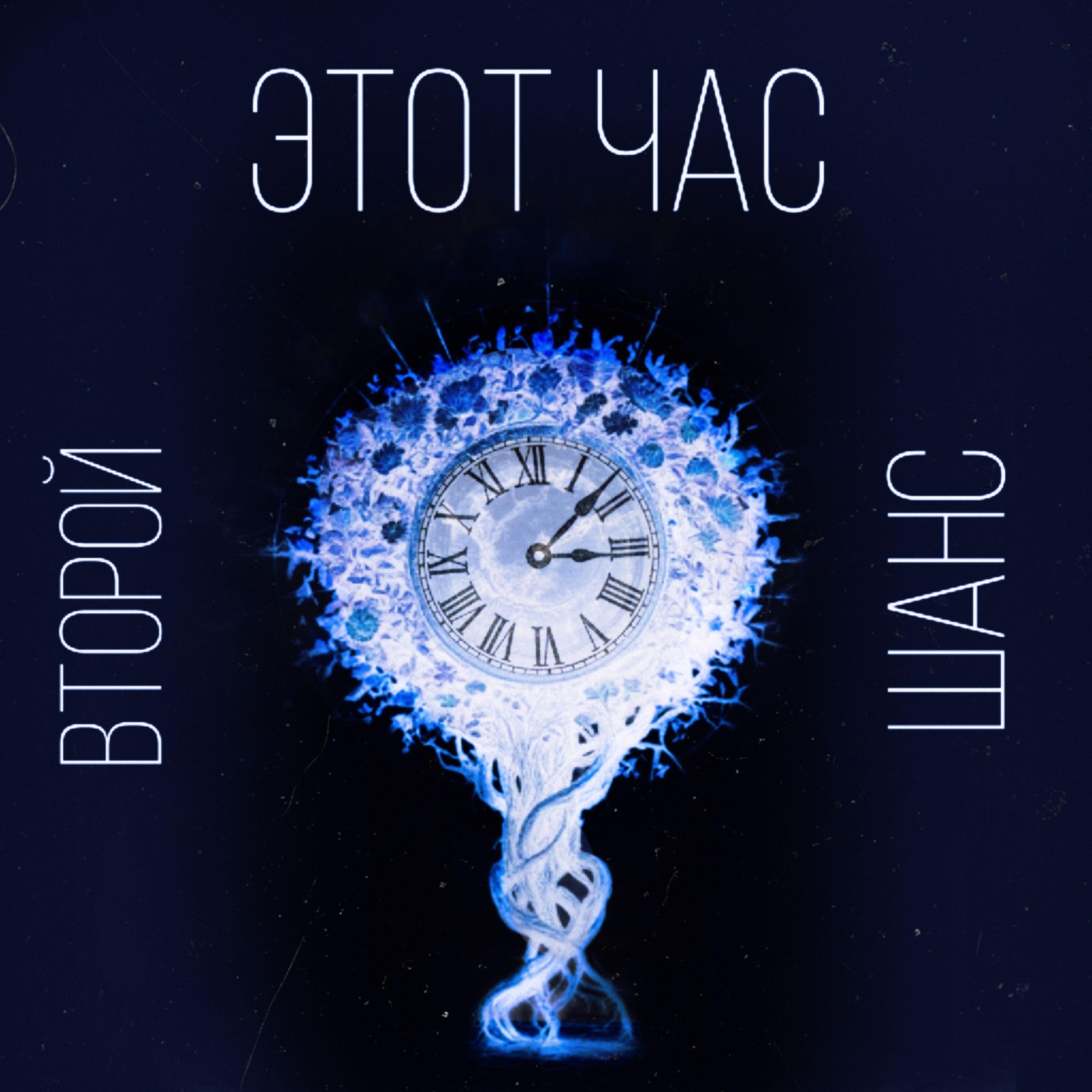 Релиз Этот час