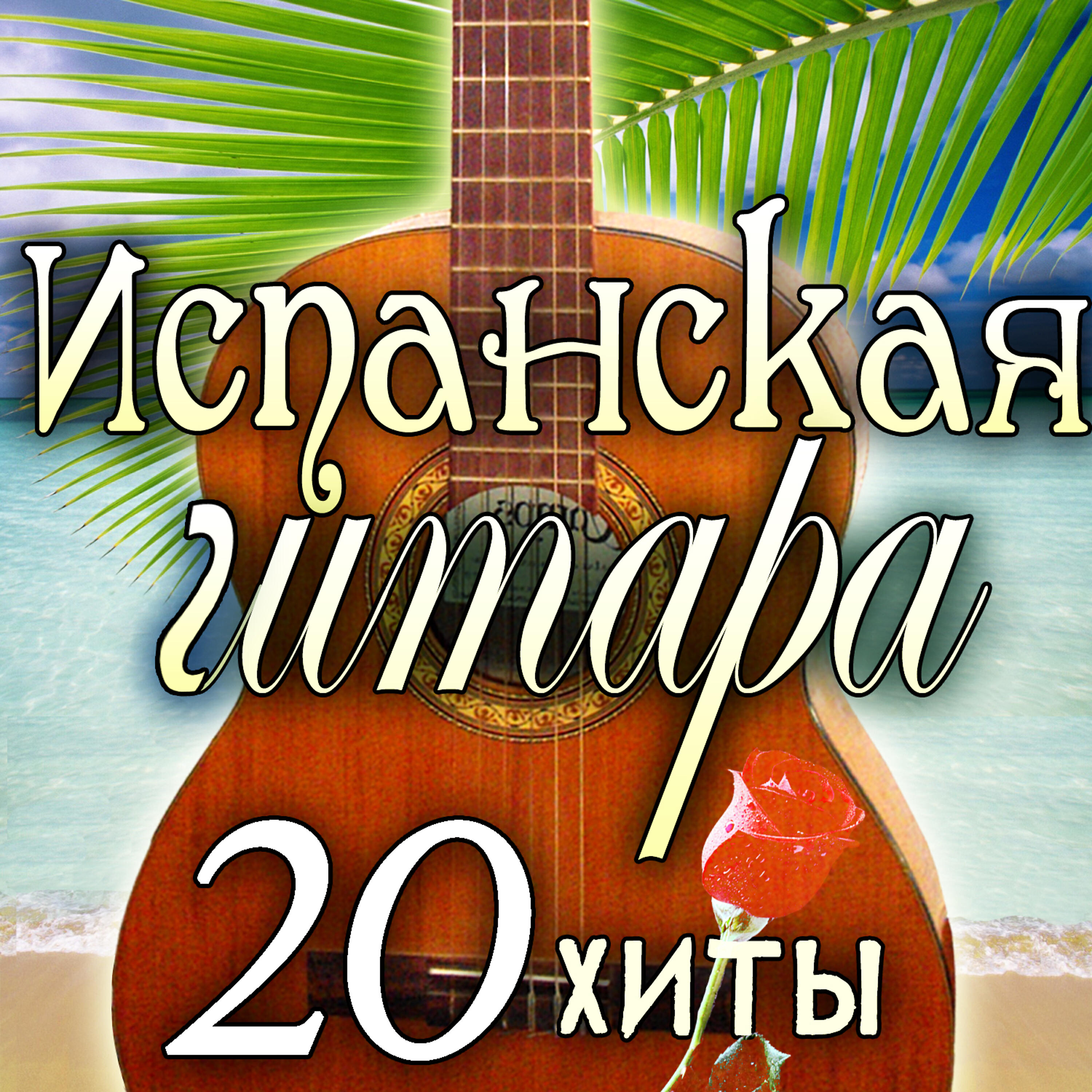 Релиз Испанская Гитара