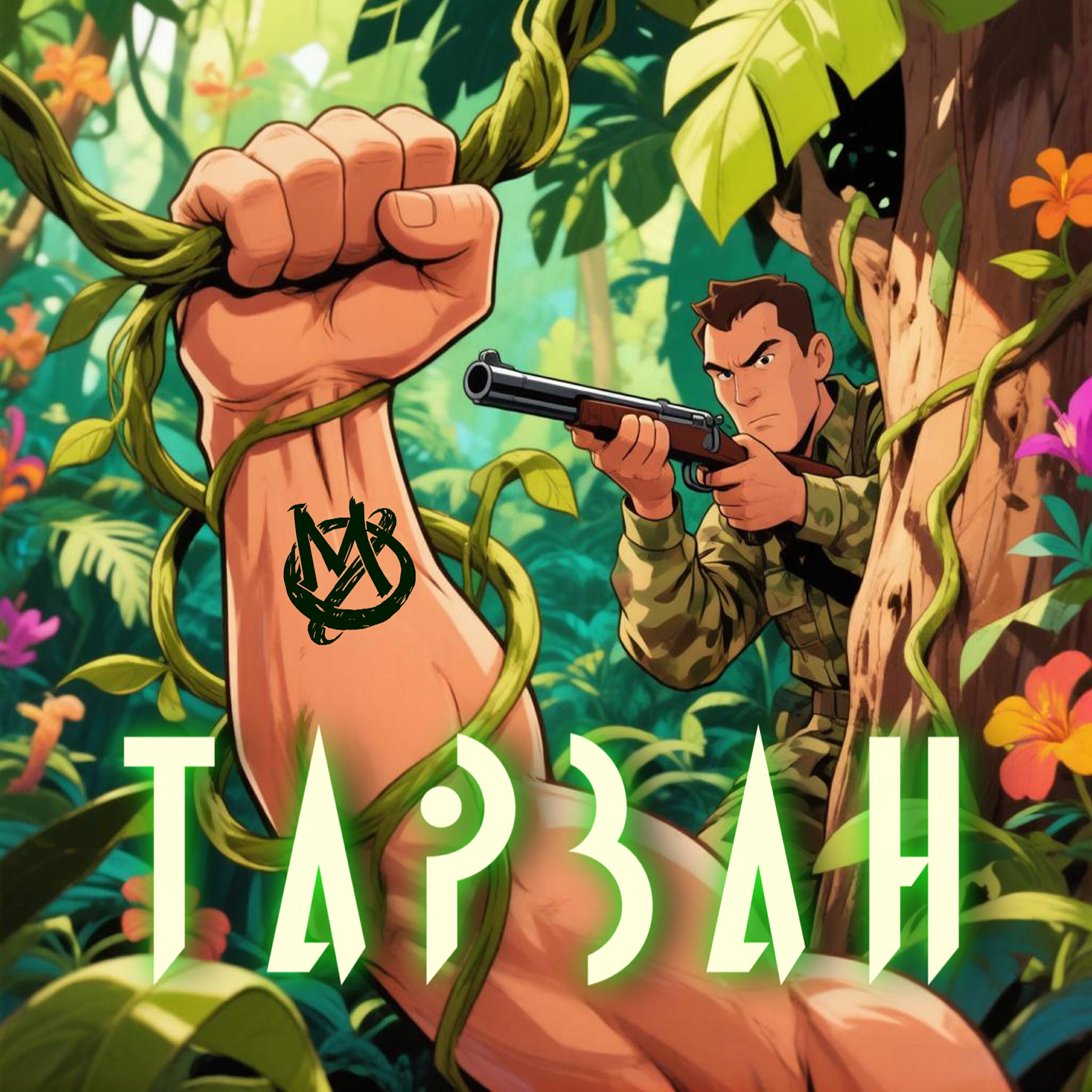Релиз Тарзан