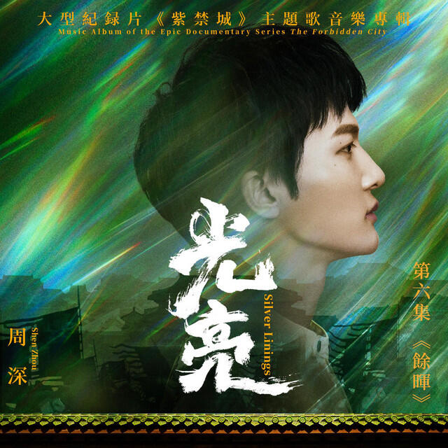 Релиз 光亮(大型紀錄片《紫禁城》主題歌)