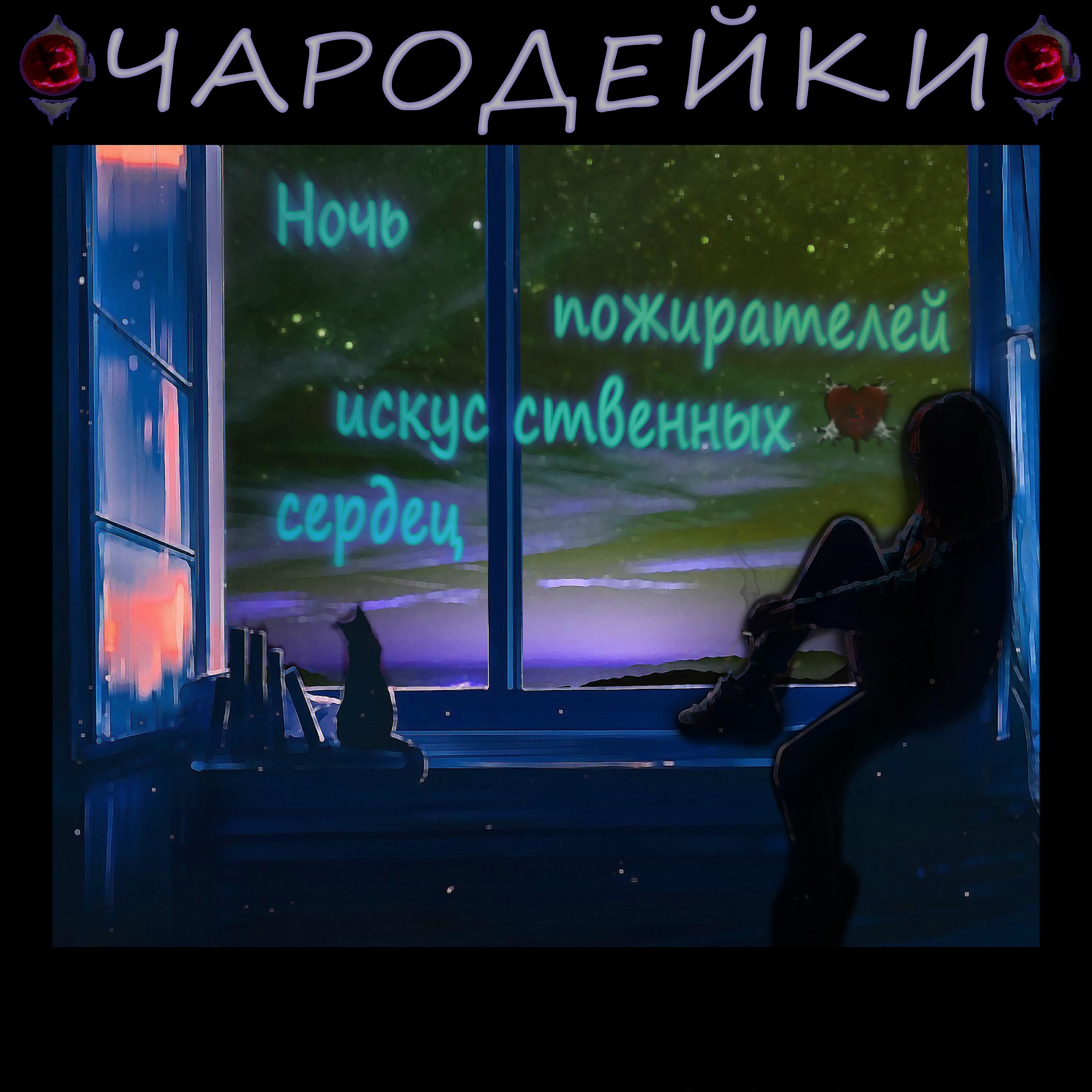 Релиз Ночь пожирателей искусственных сердец