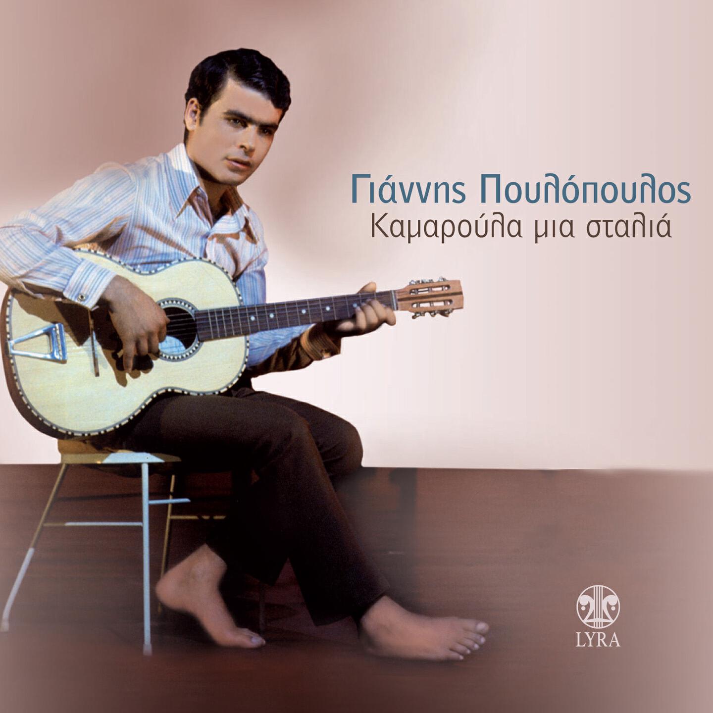 Релиз Kamaroula Mia Stalla