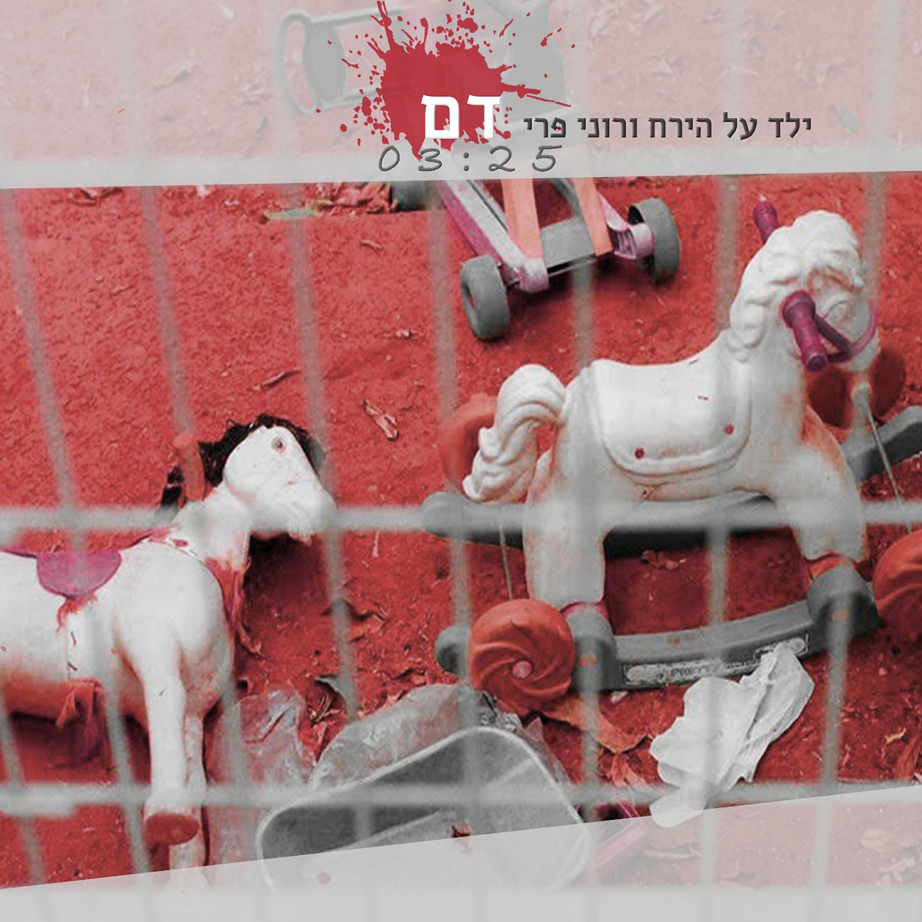 Релиз דם