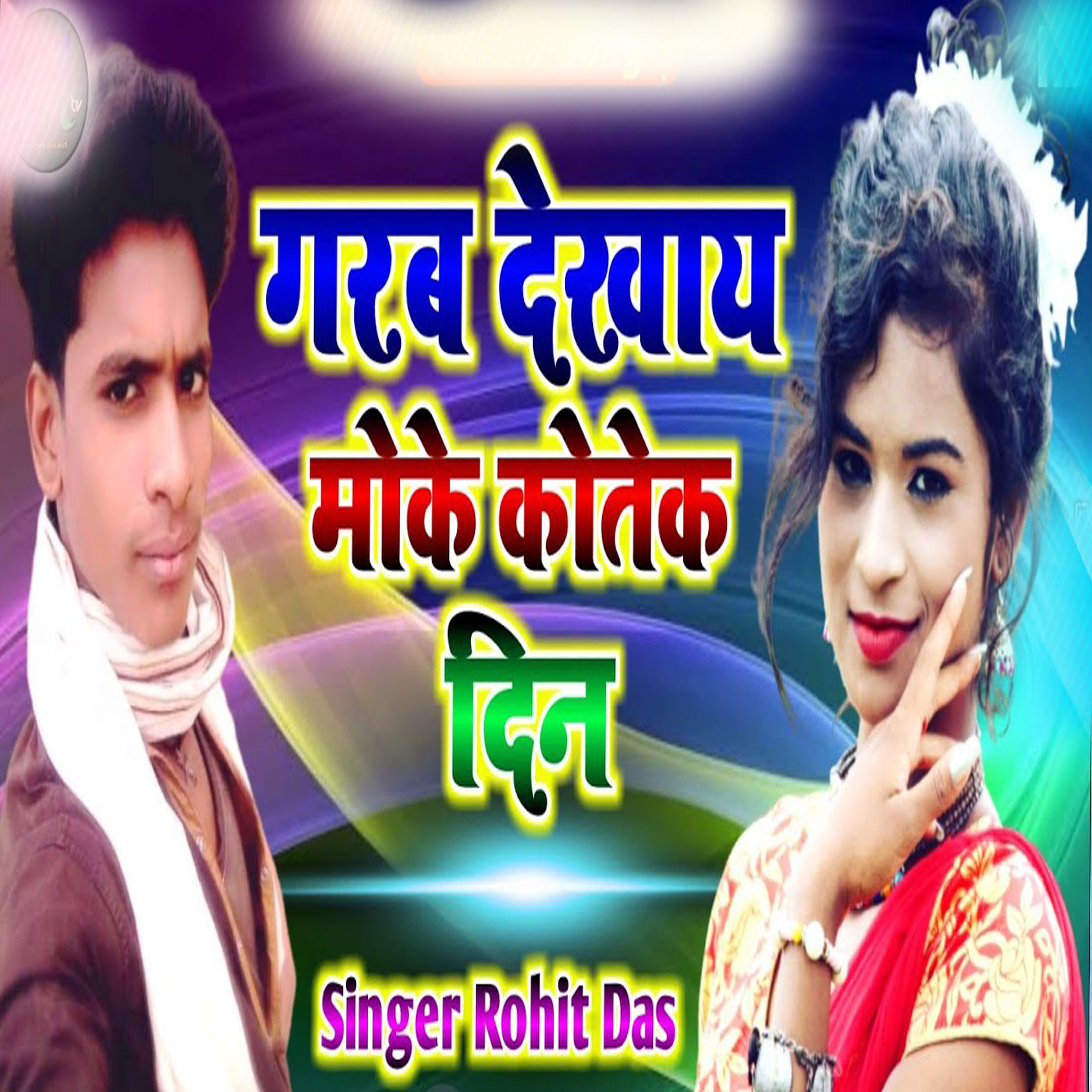 Релиз Garb Dekhay Moke Kete Din