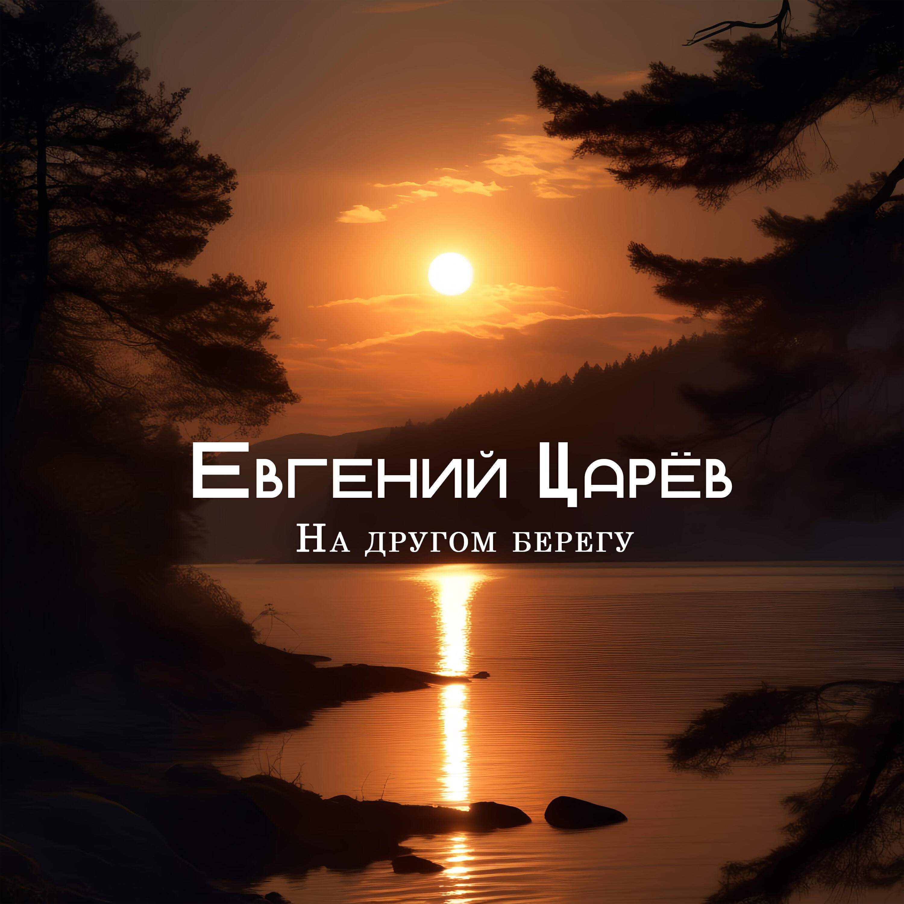 Релиз На другом берегу
