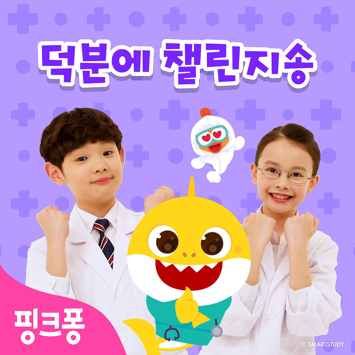 Релиз 핑크퐁 덕분에 챌린지송
