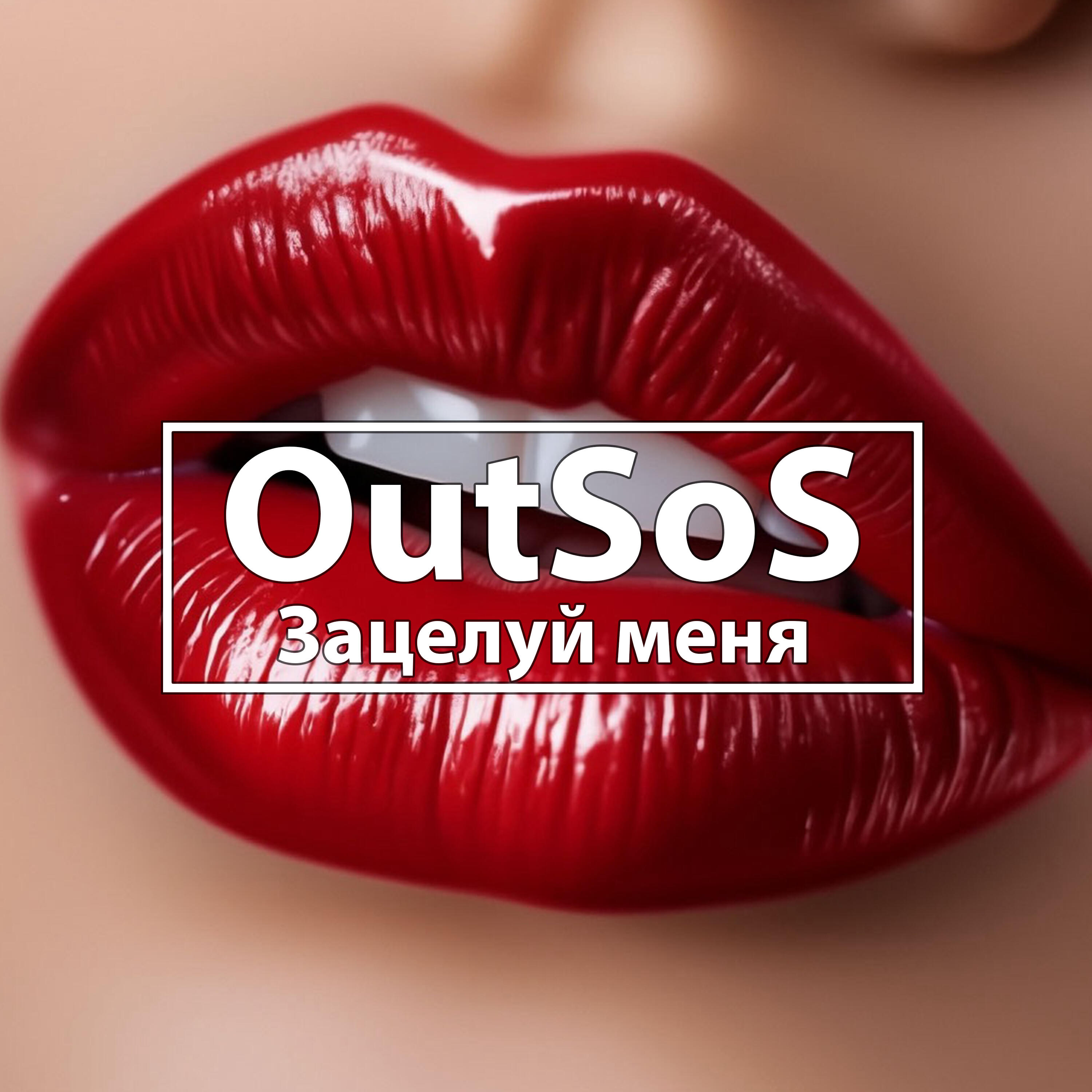 Релиз Зацелуй меня