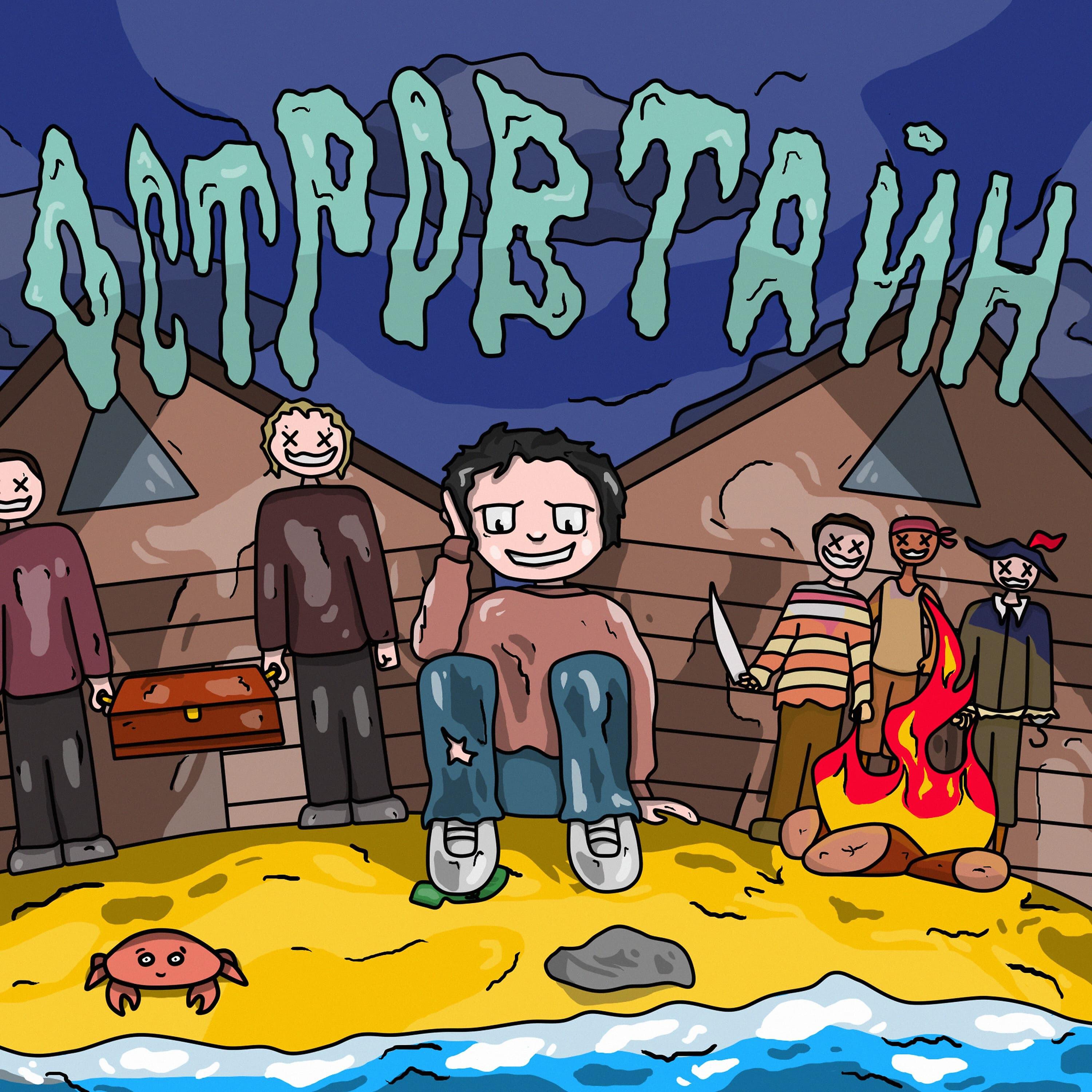 Релиз Остров тайн