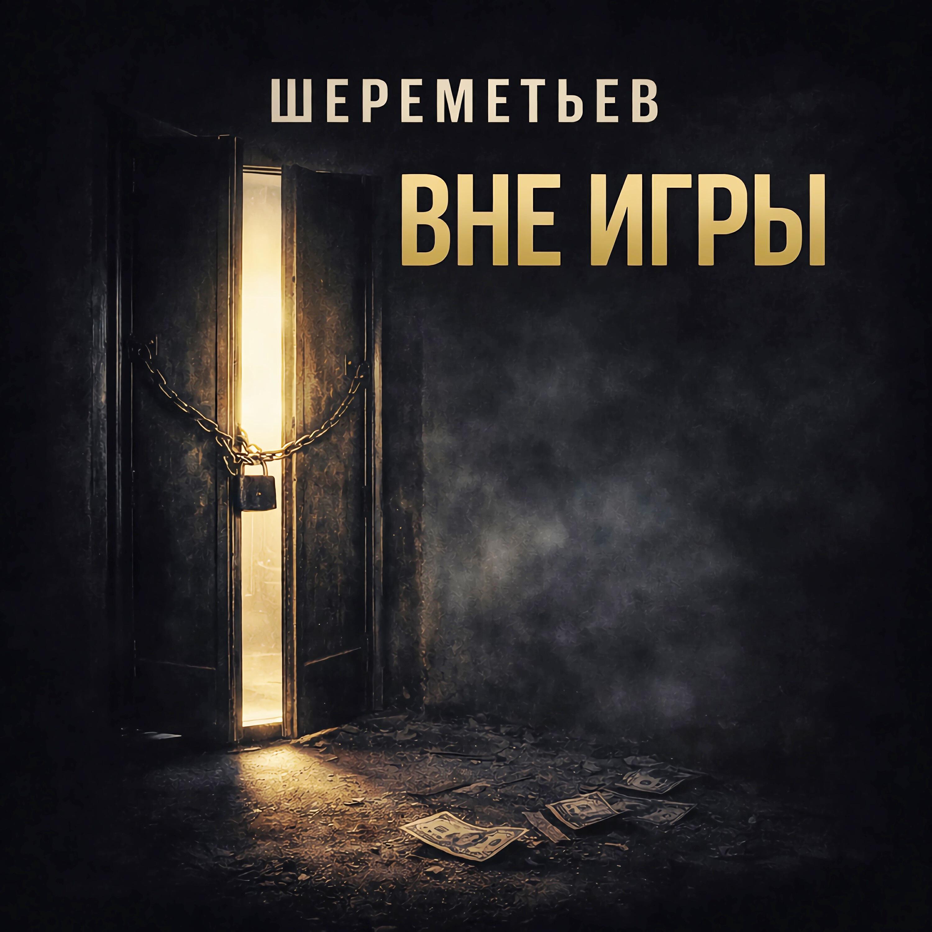 Релиз Вне игры