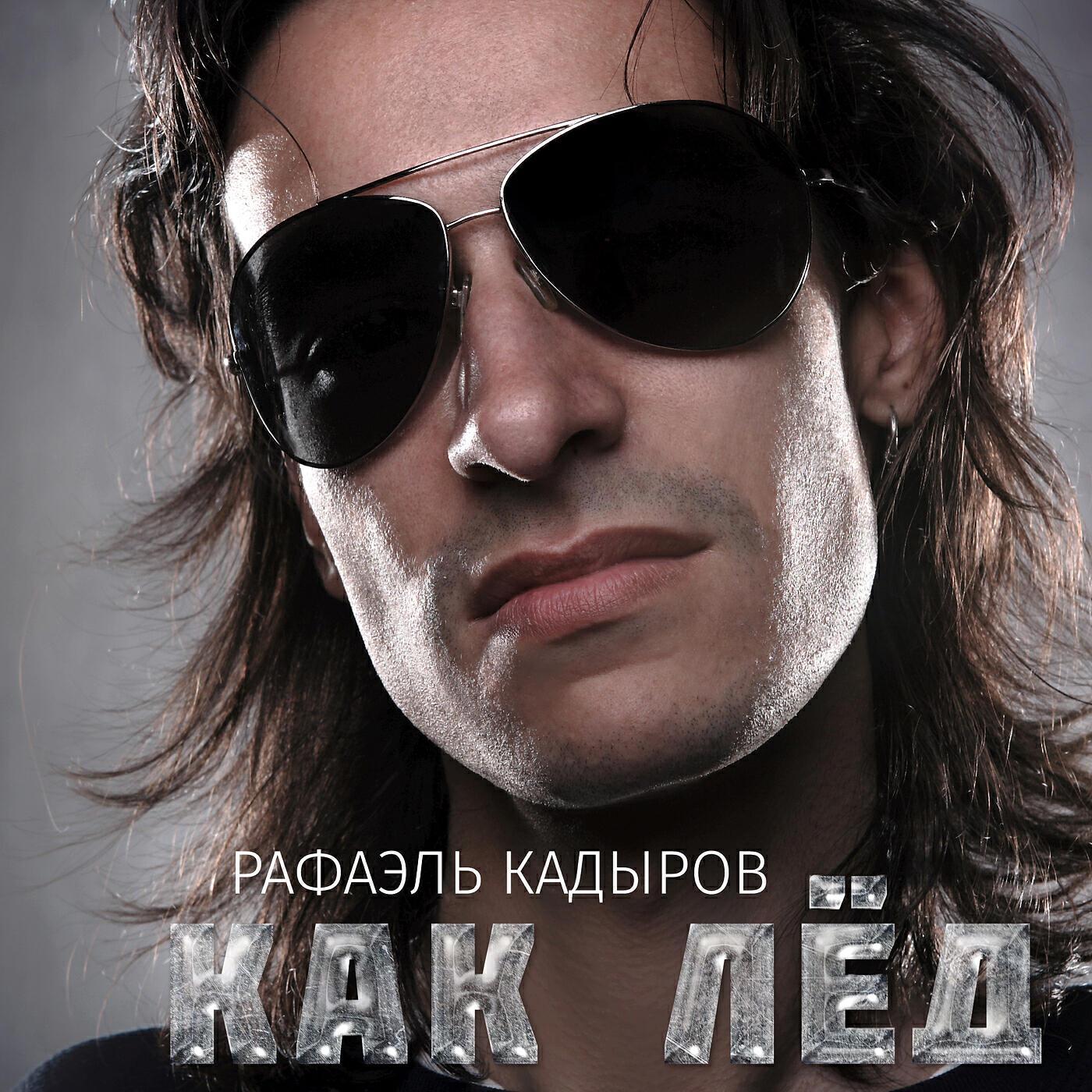 Рафаэль Кадыров