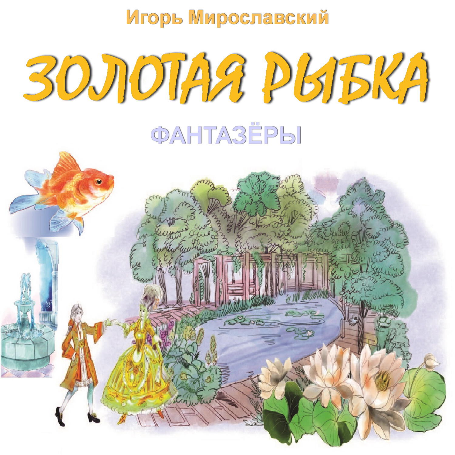 Релиз Золотая рыбка. Игорь Мирославский