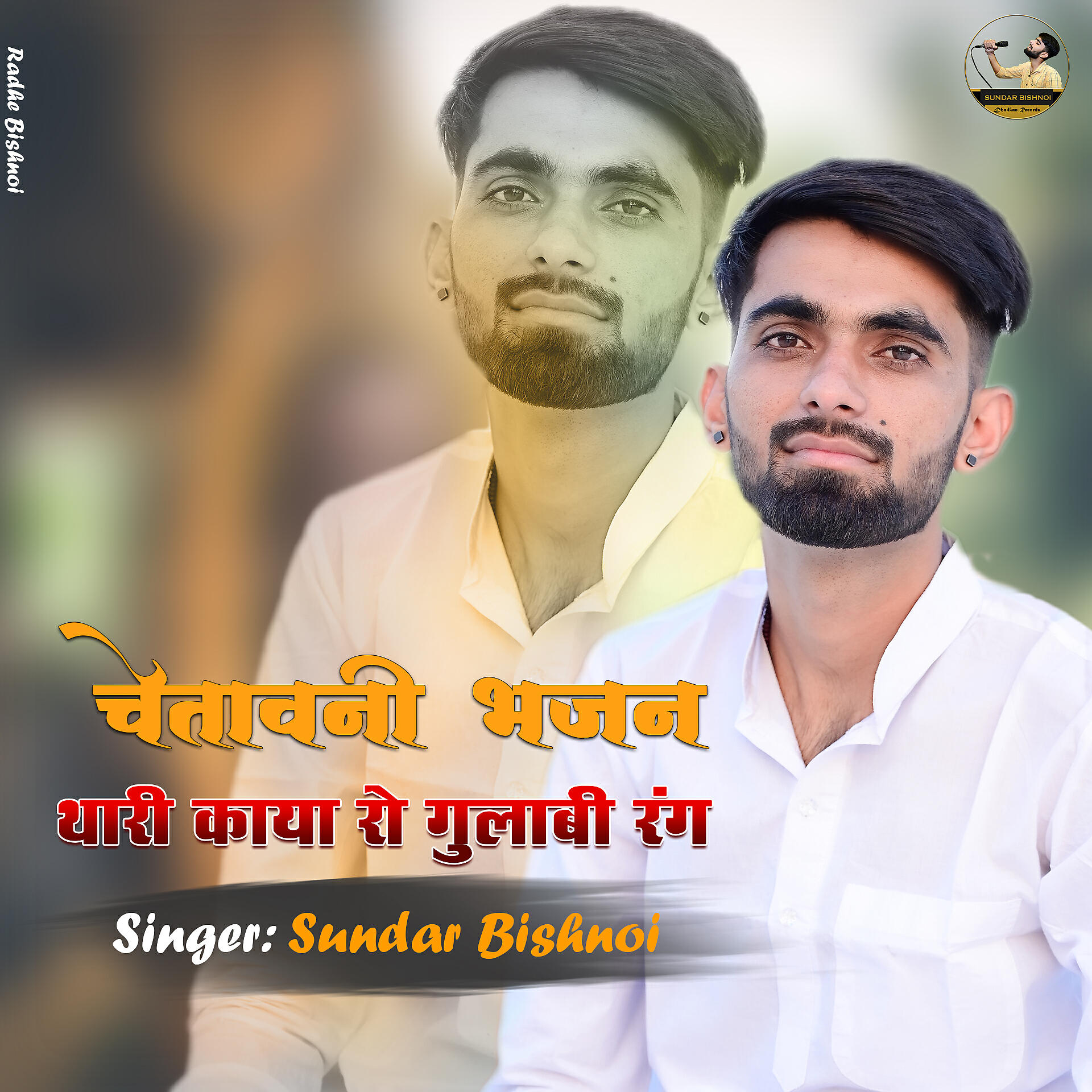Релиз Chetawani Bhajan Thari Kaya Ro Gulabi Rang