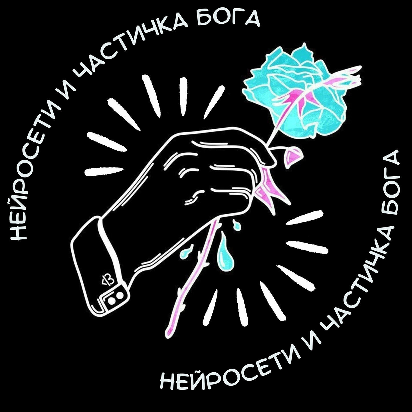 Релиз НЕЙРОСЕТИ И ЧАСТИЧКА БОГА