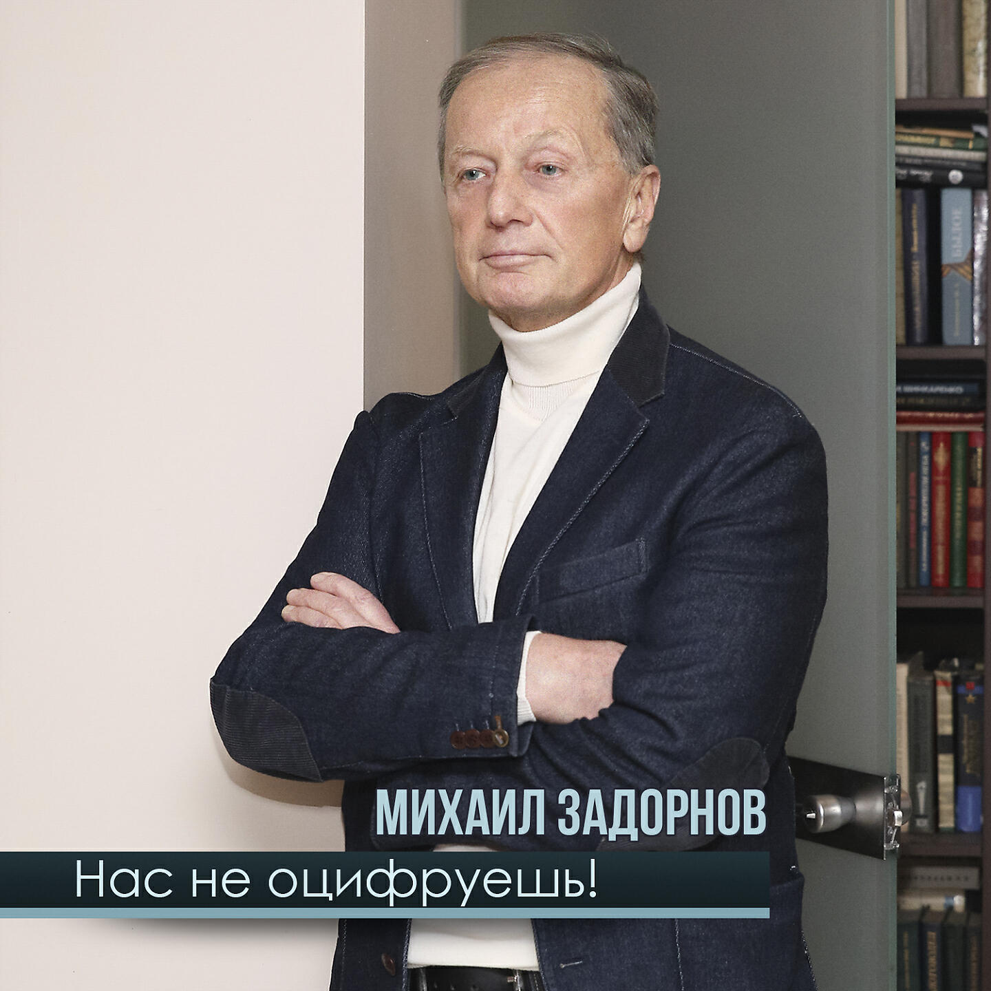 Книга Нас не оцифруешь