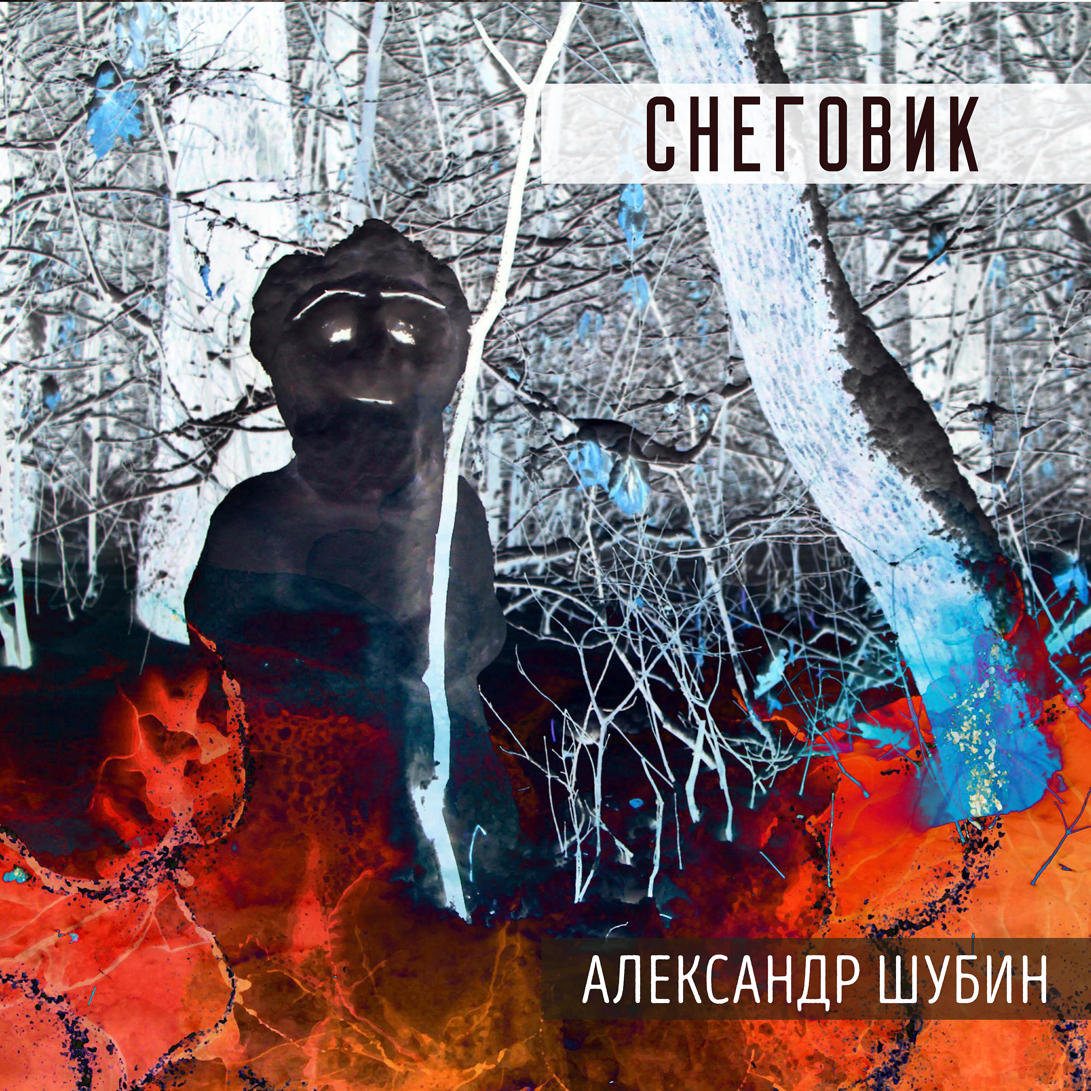 Релиз Снеговик