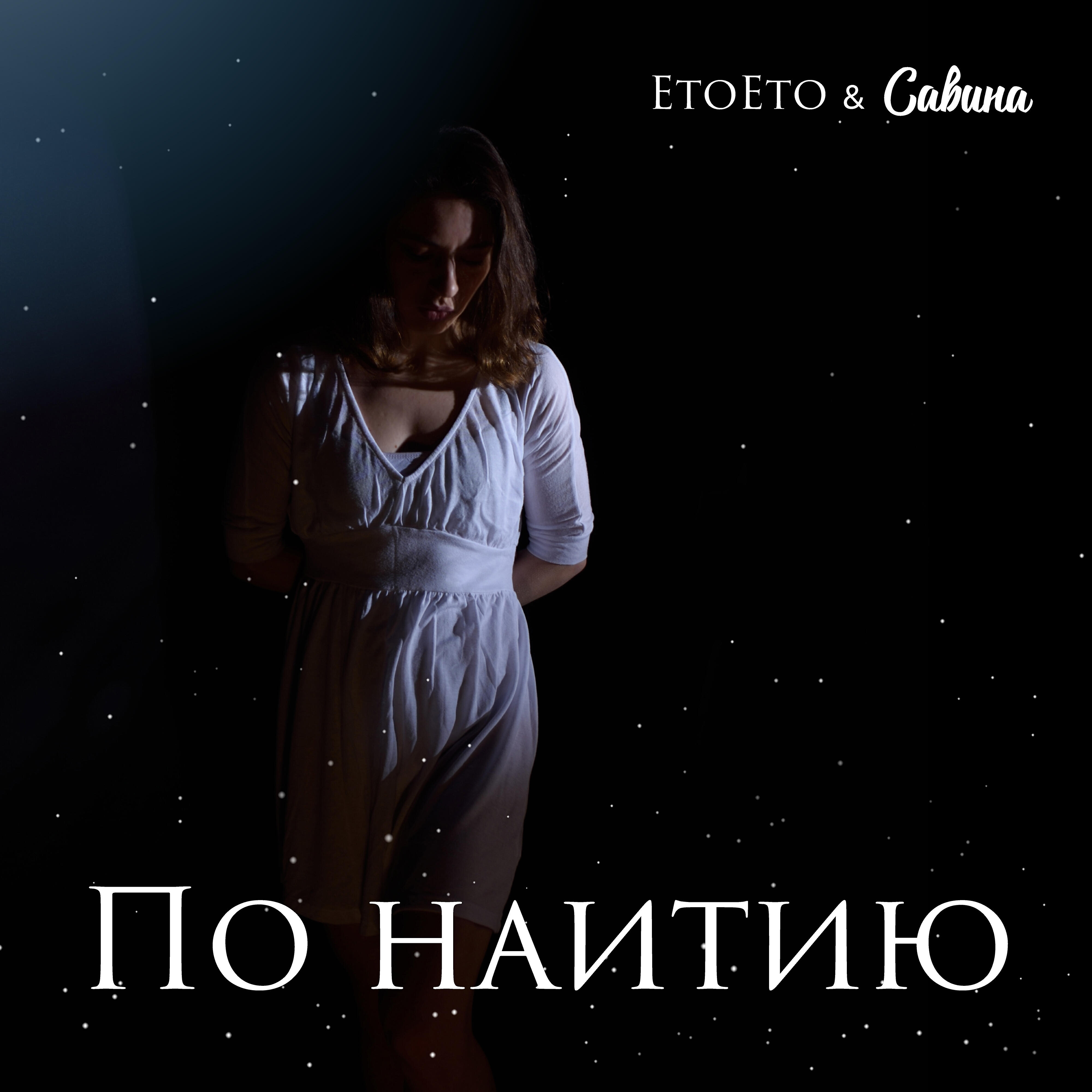Савина