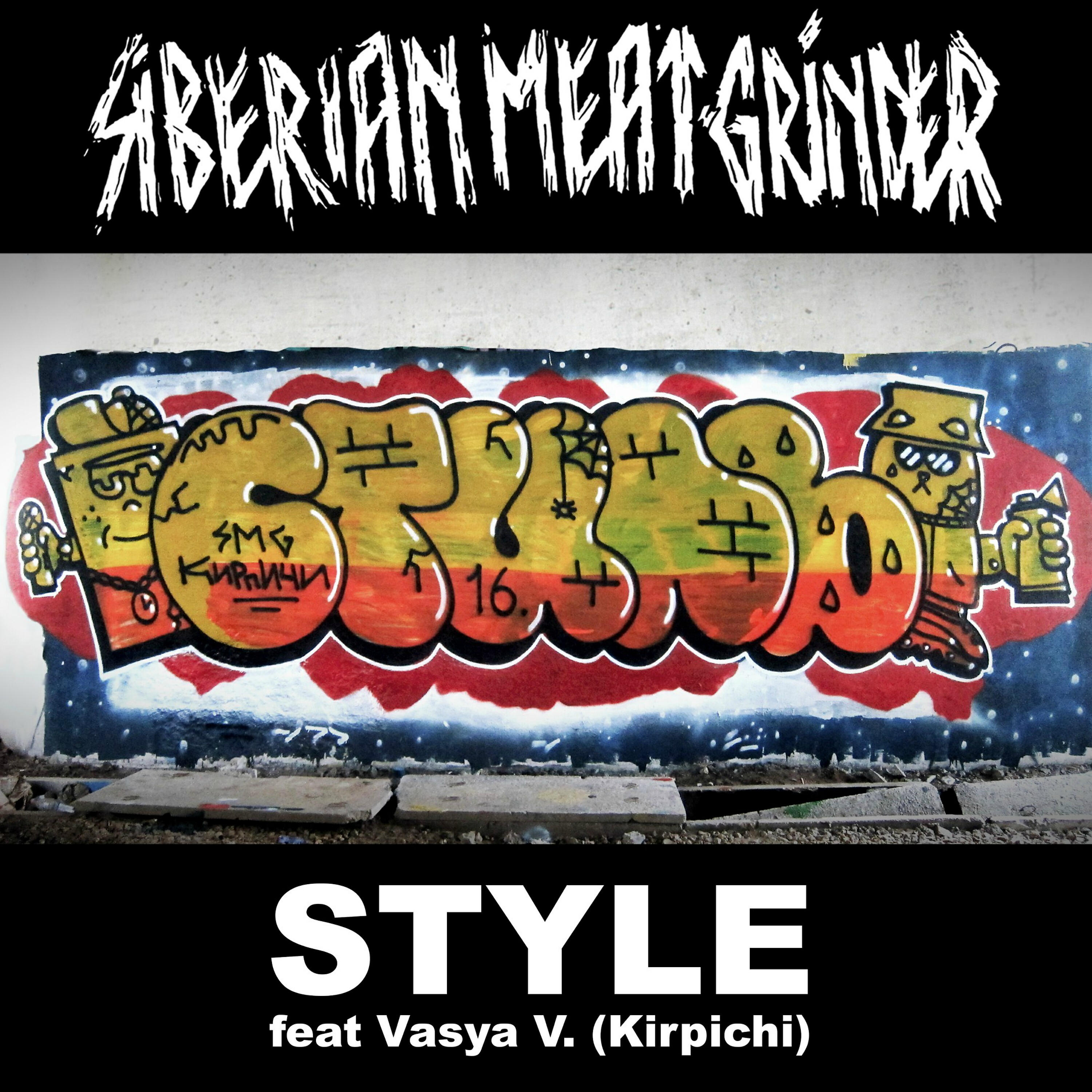 Релиз Style
