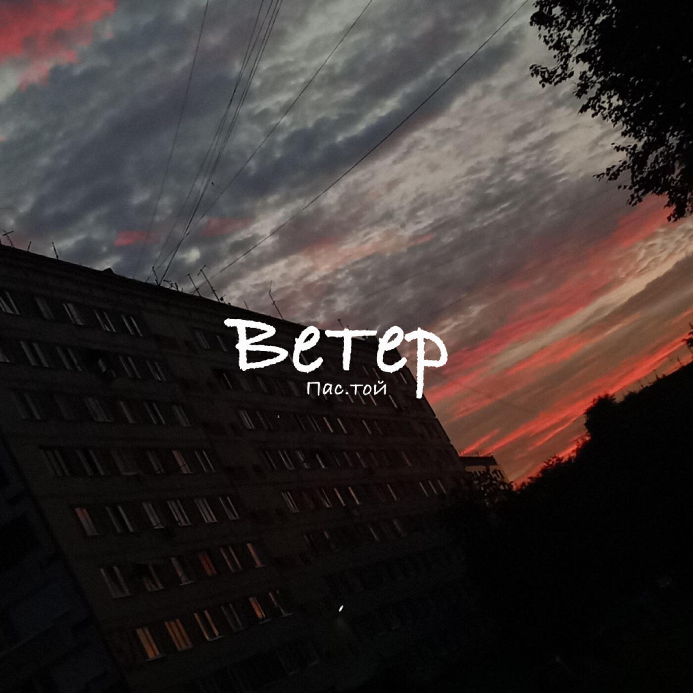 Релиз Ветер
