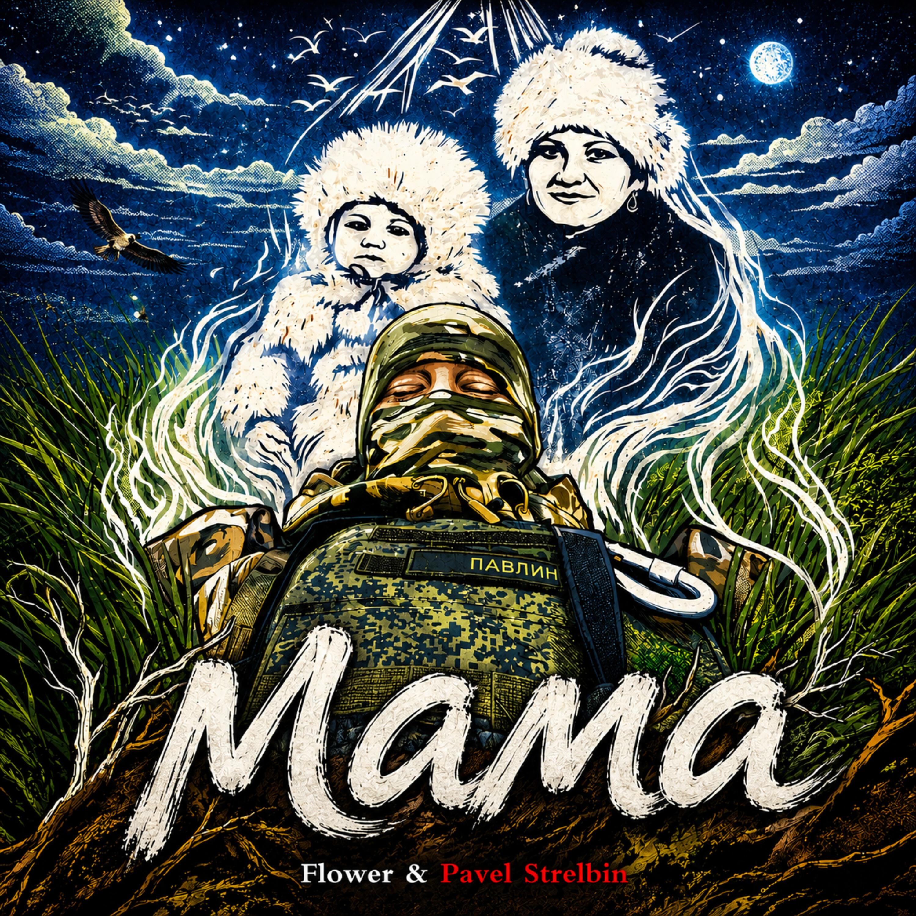 Релиз Мама