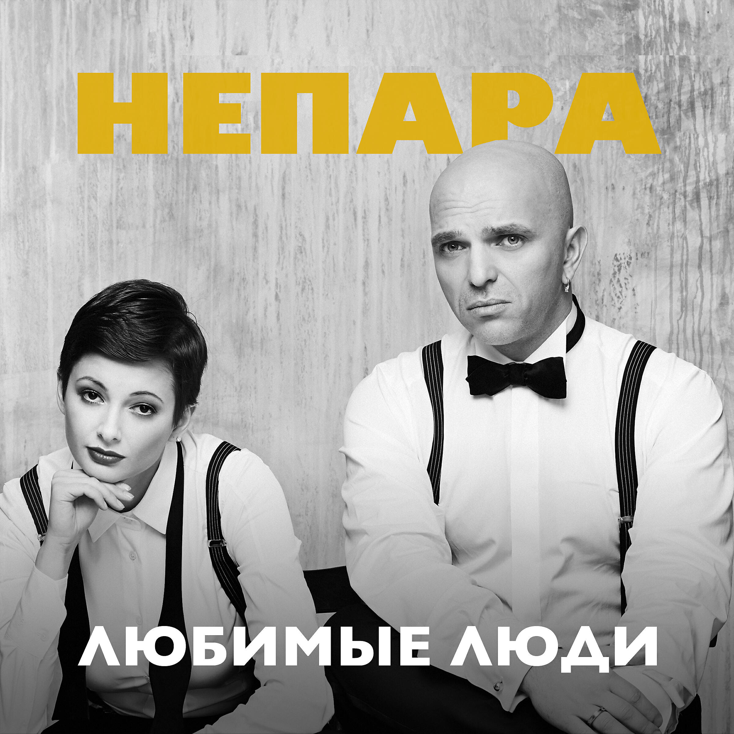 Релиз Любимые люди
