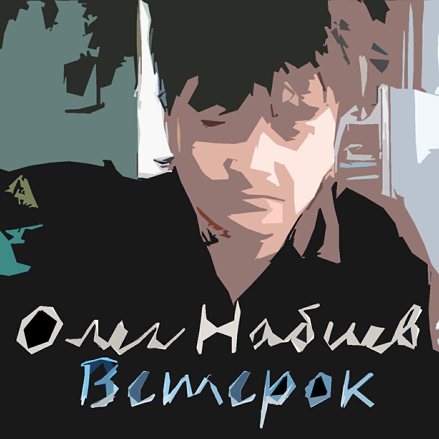 Олег Набиев