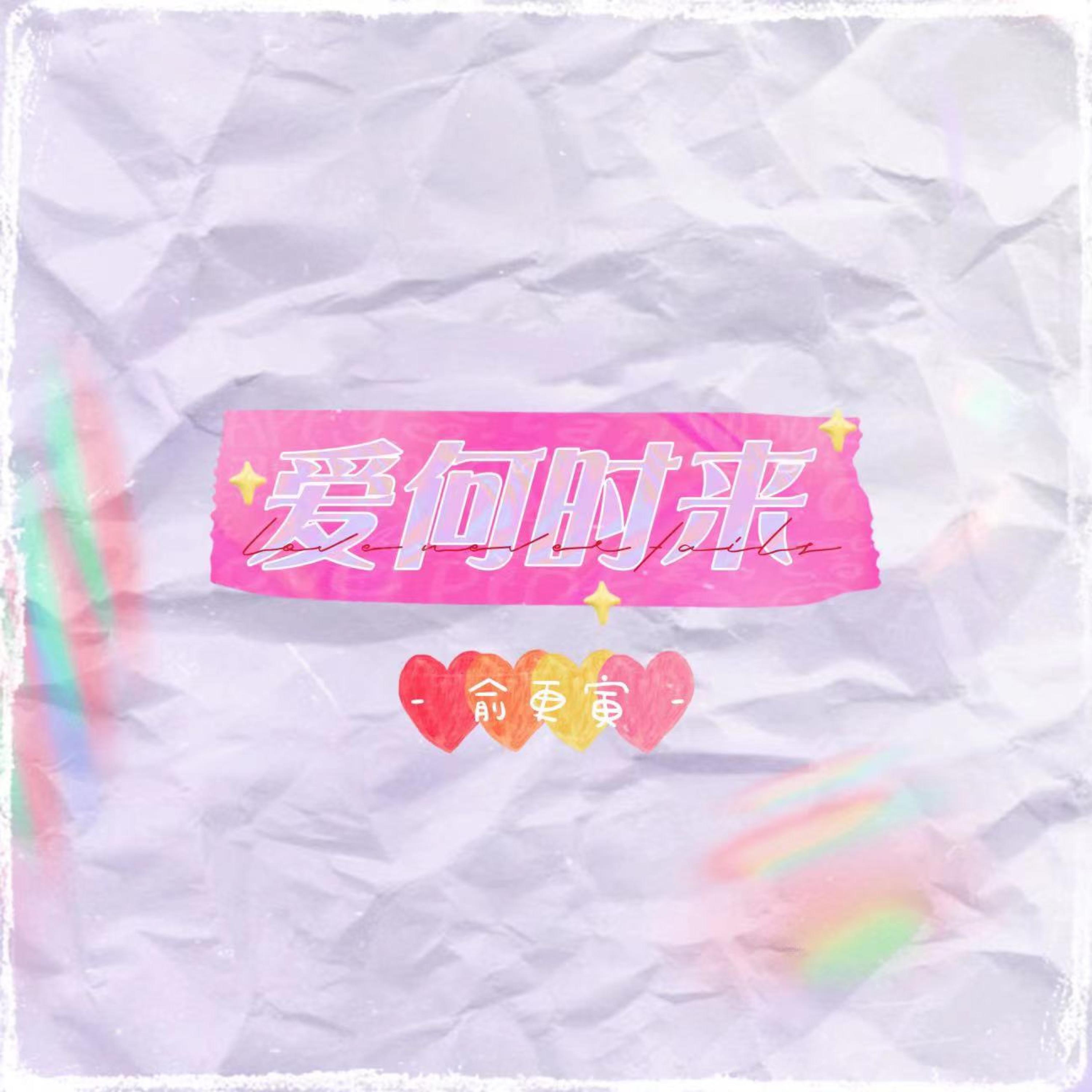 Релиз 爱何时来