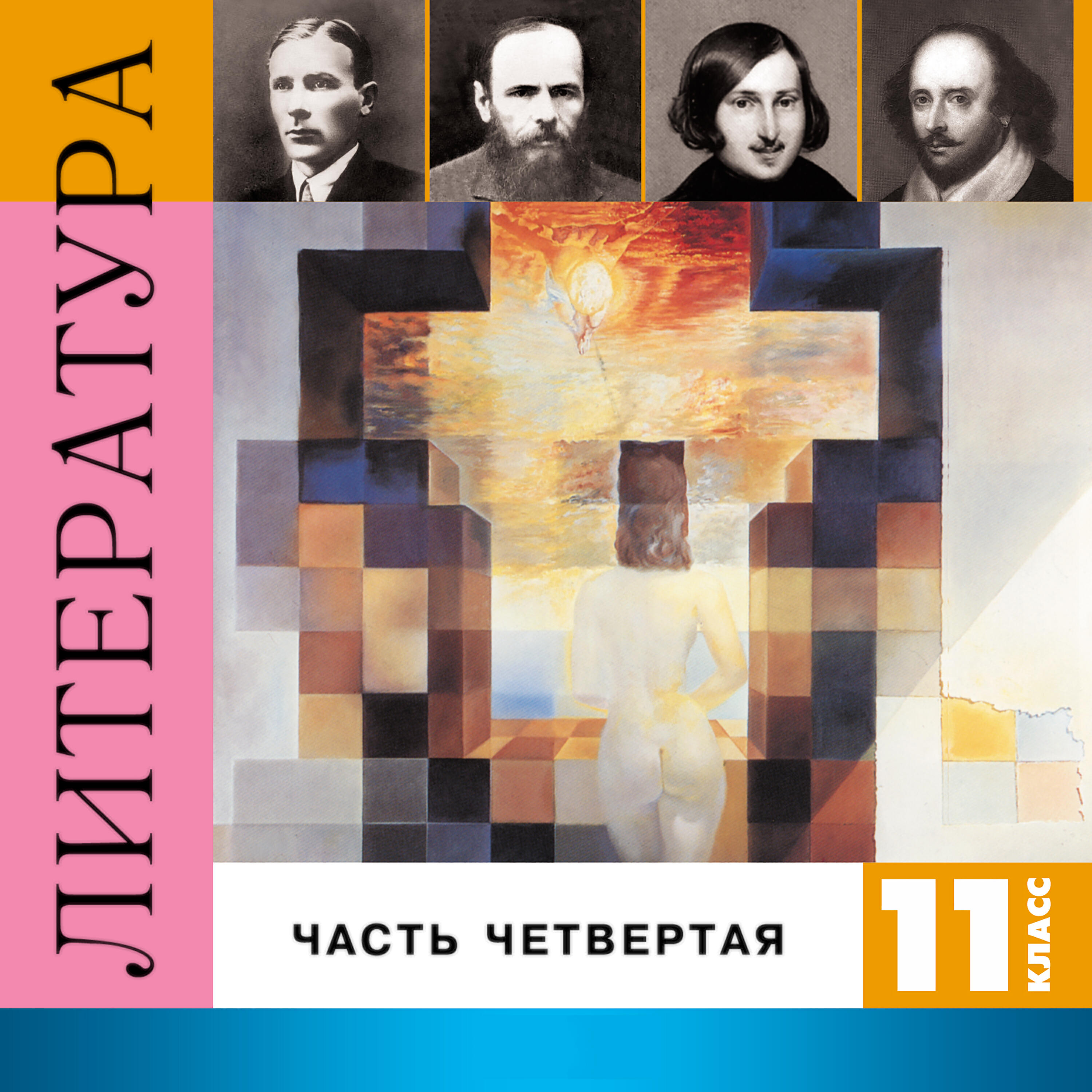 Релиз Литература. 11 класс, Часть 4