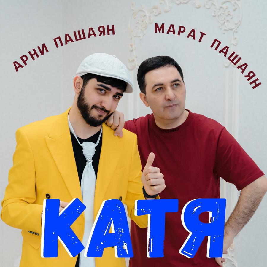 Релиз Катя