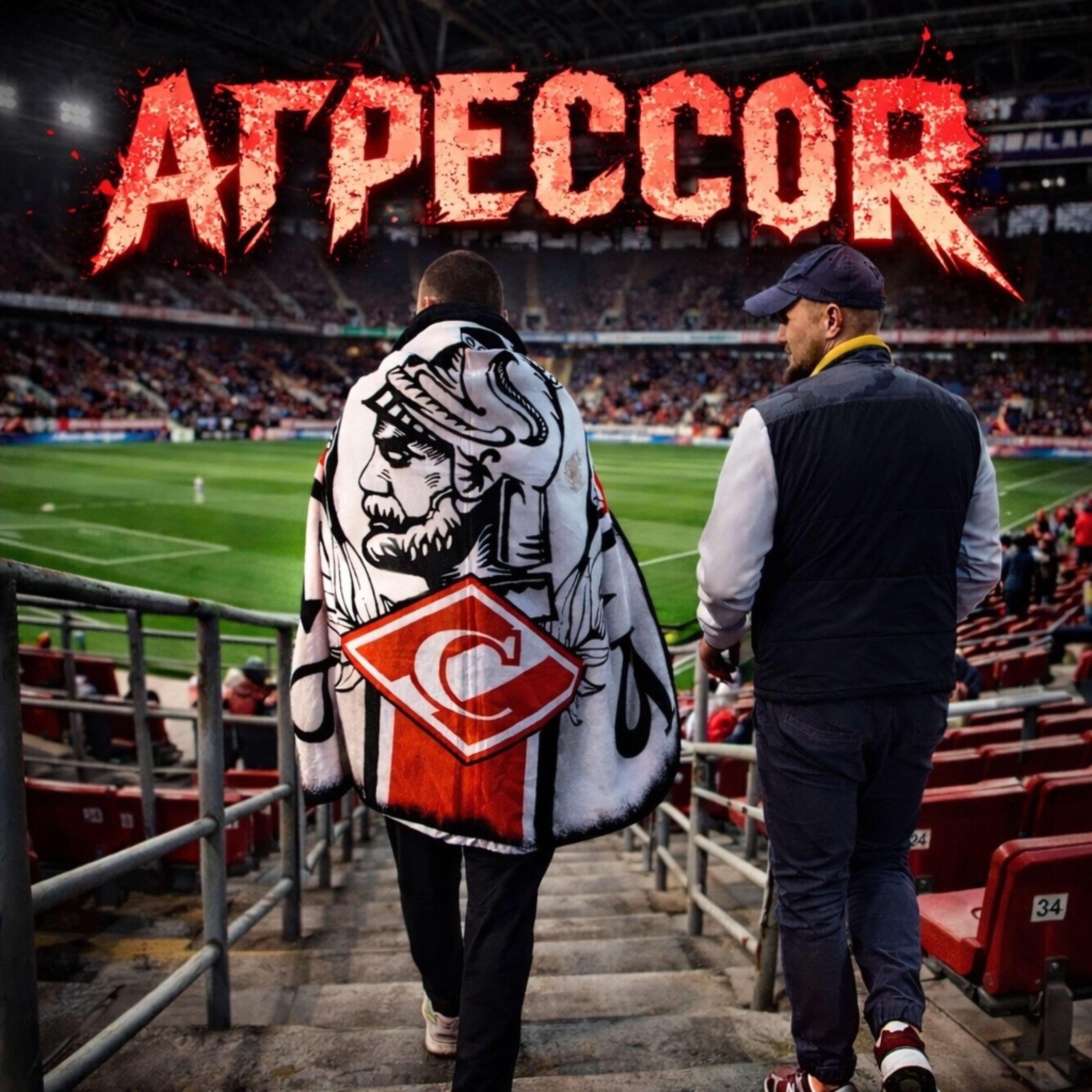 Релиз Агрессор