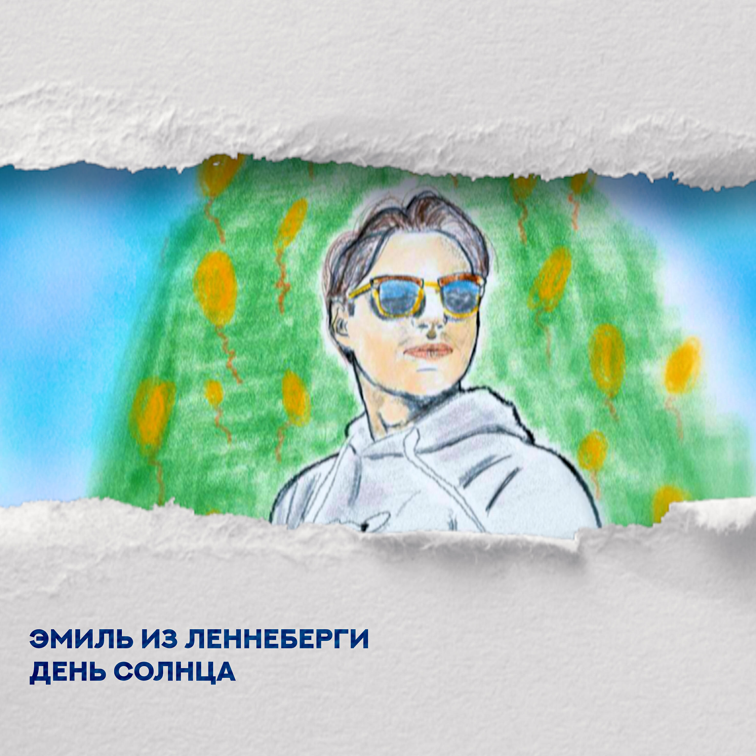 Релиз День Солнца