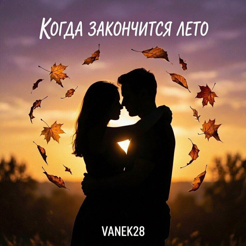 Релиз Когда закончится лето