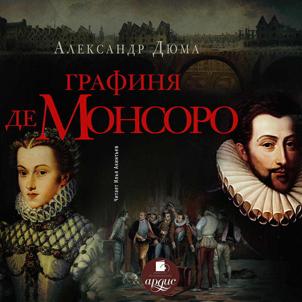 Книга Графиня де Монсоро