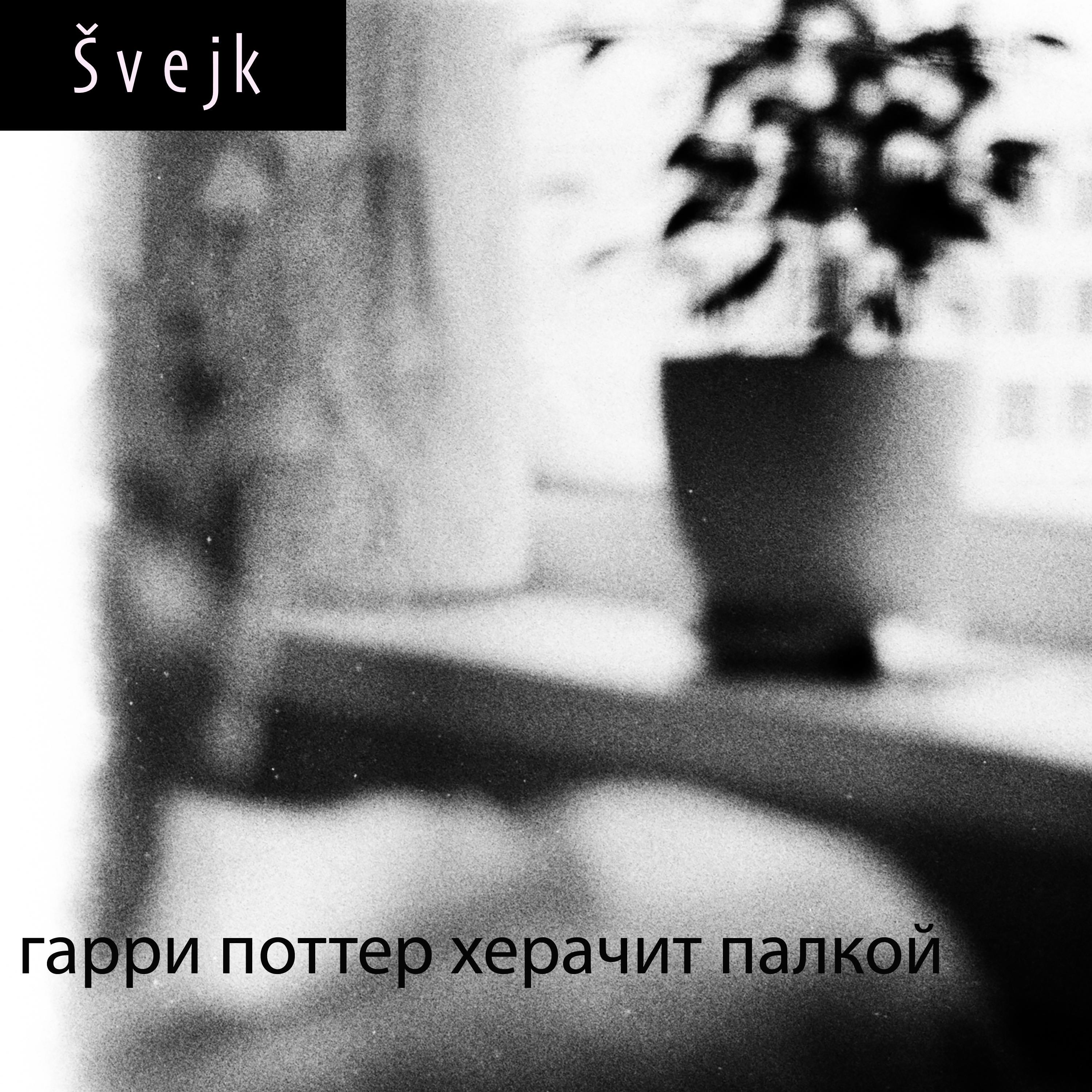 Релиз гарри поттер херачит палкой