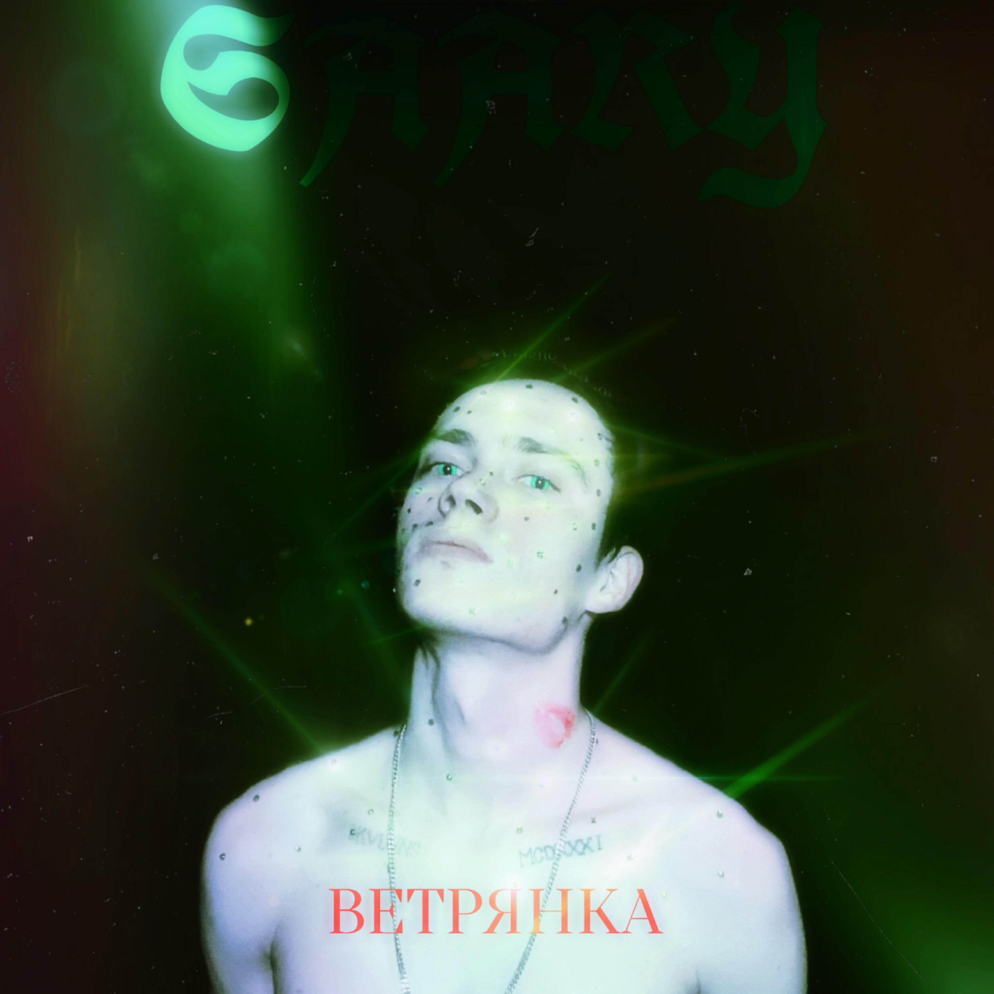 Релиз Ветрянка