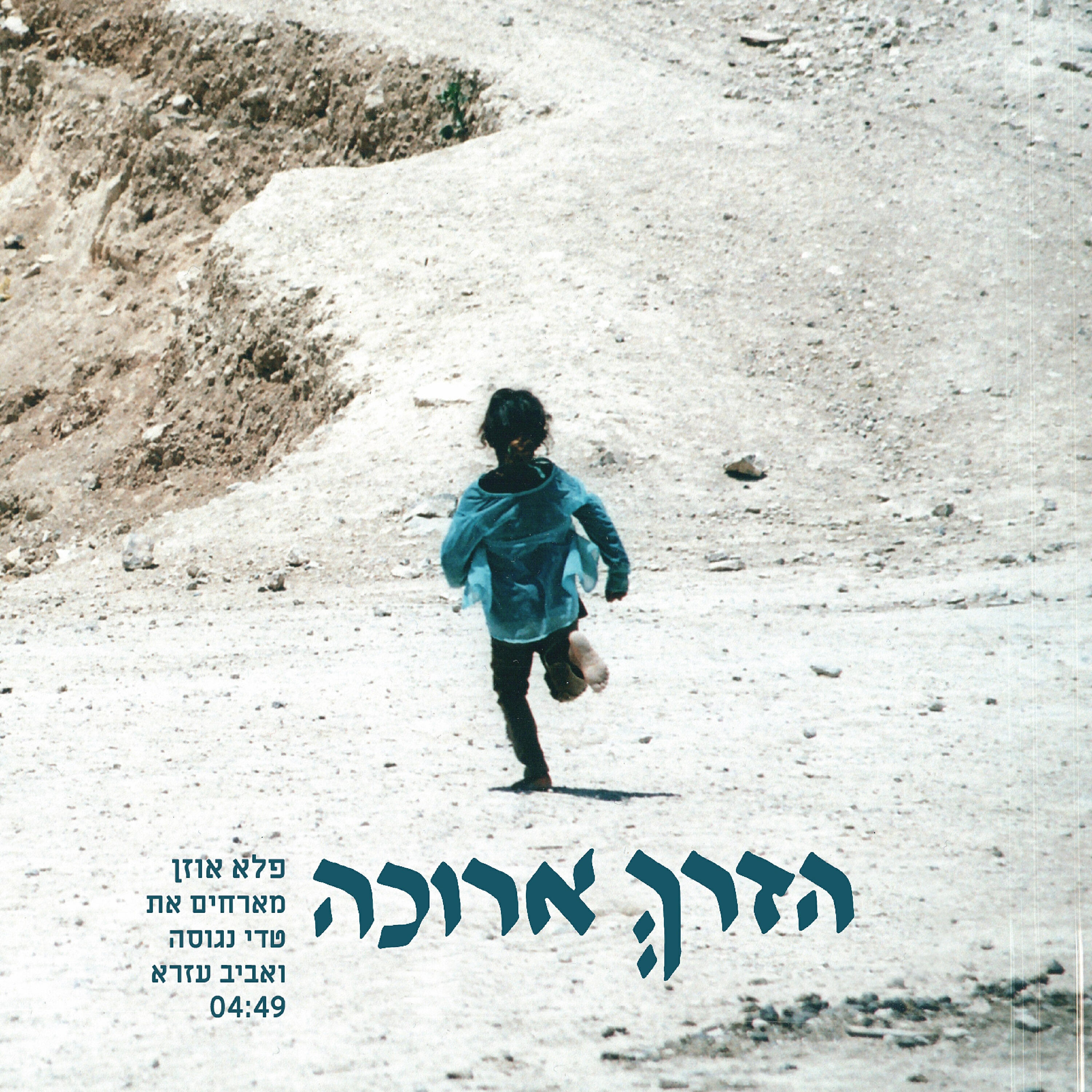 Релиз הדרך ארוכה