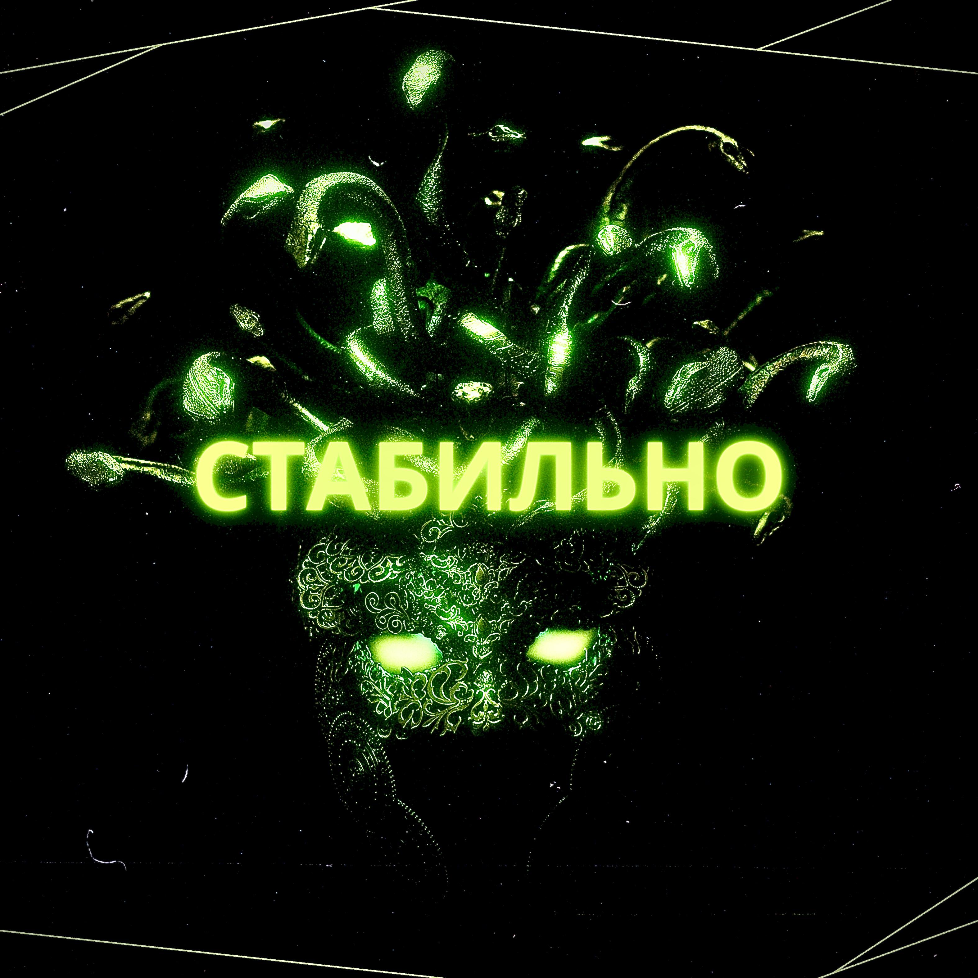 Релиз Стабильно