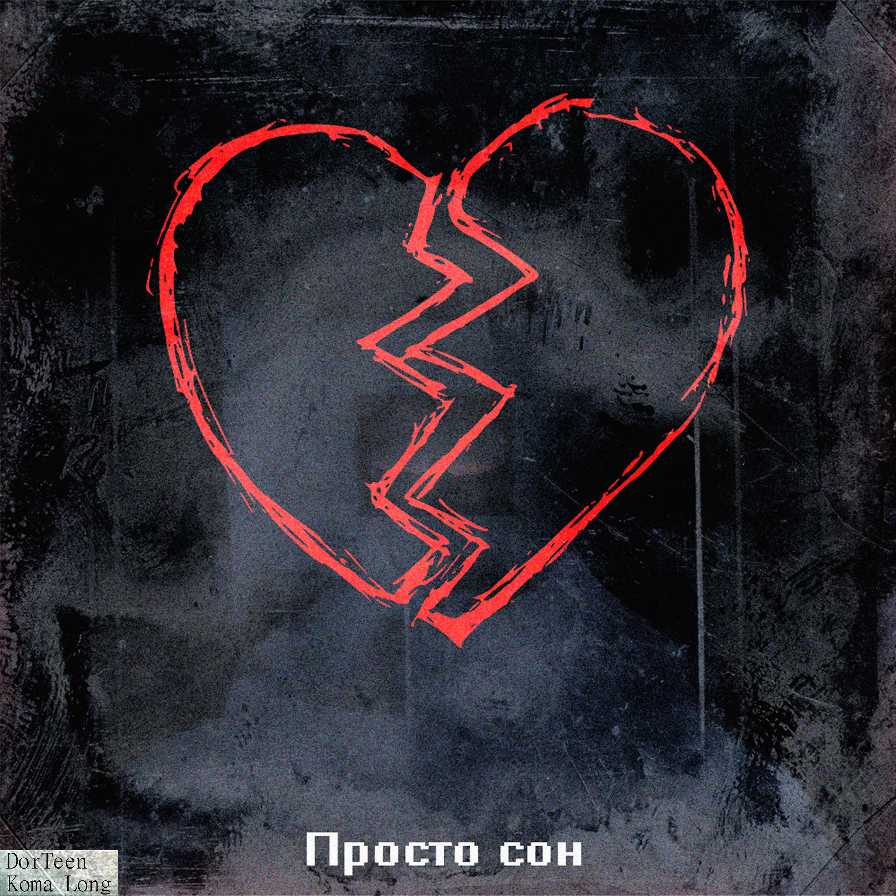 Релиз Просто сон (feat. Koma Long)