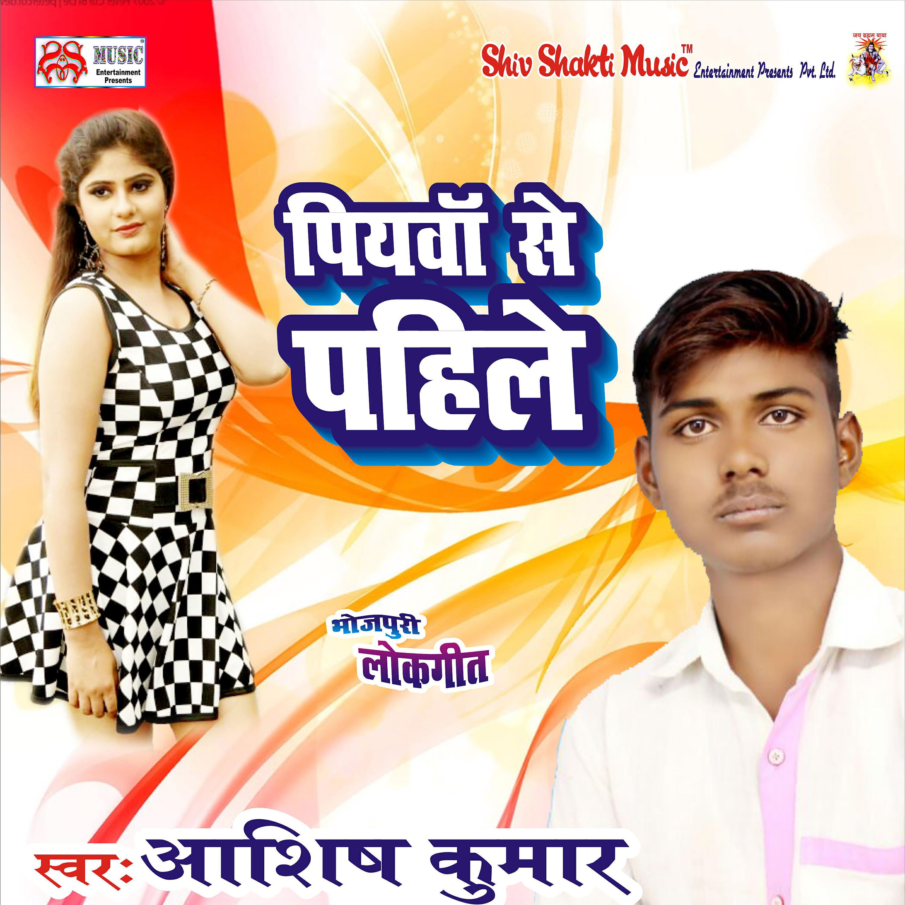 Релиз Piywa Se Pahile - Single