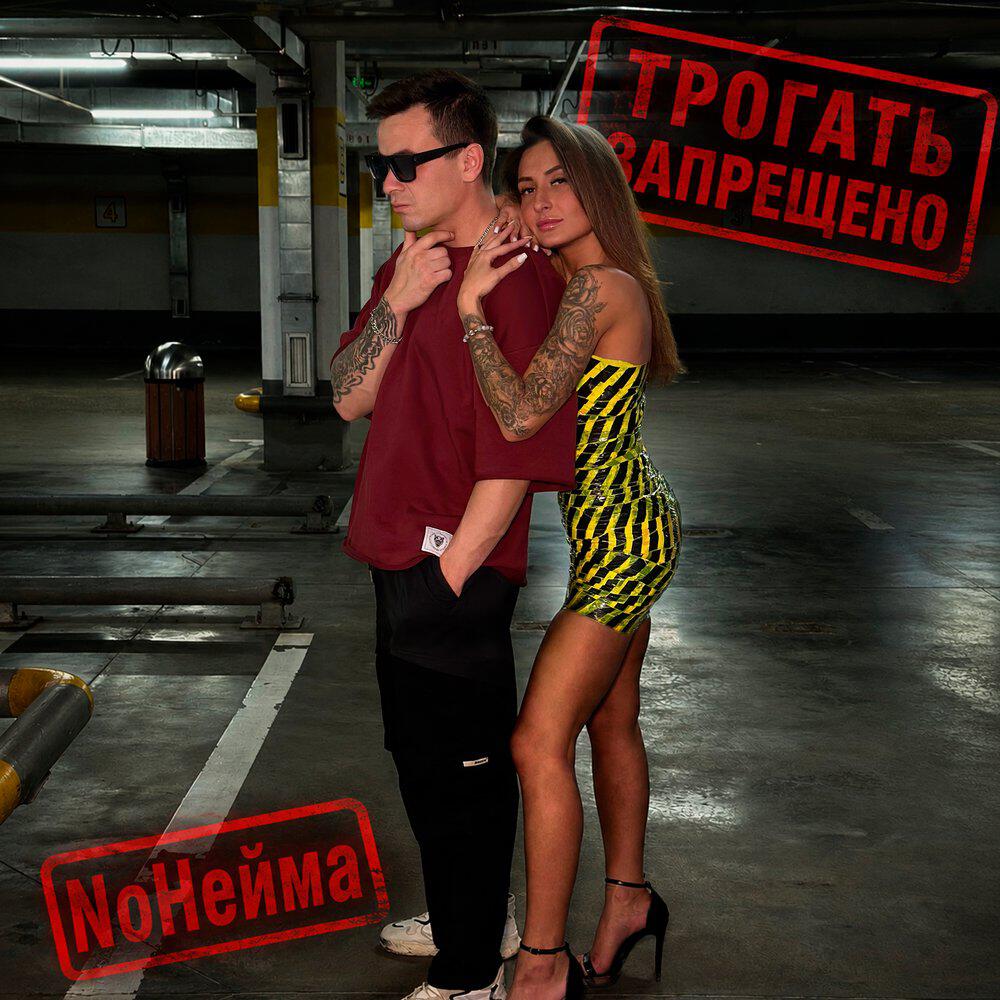 Релиз Трогать запрещено
