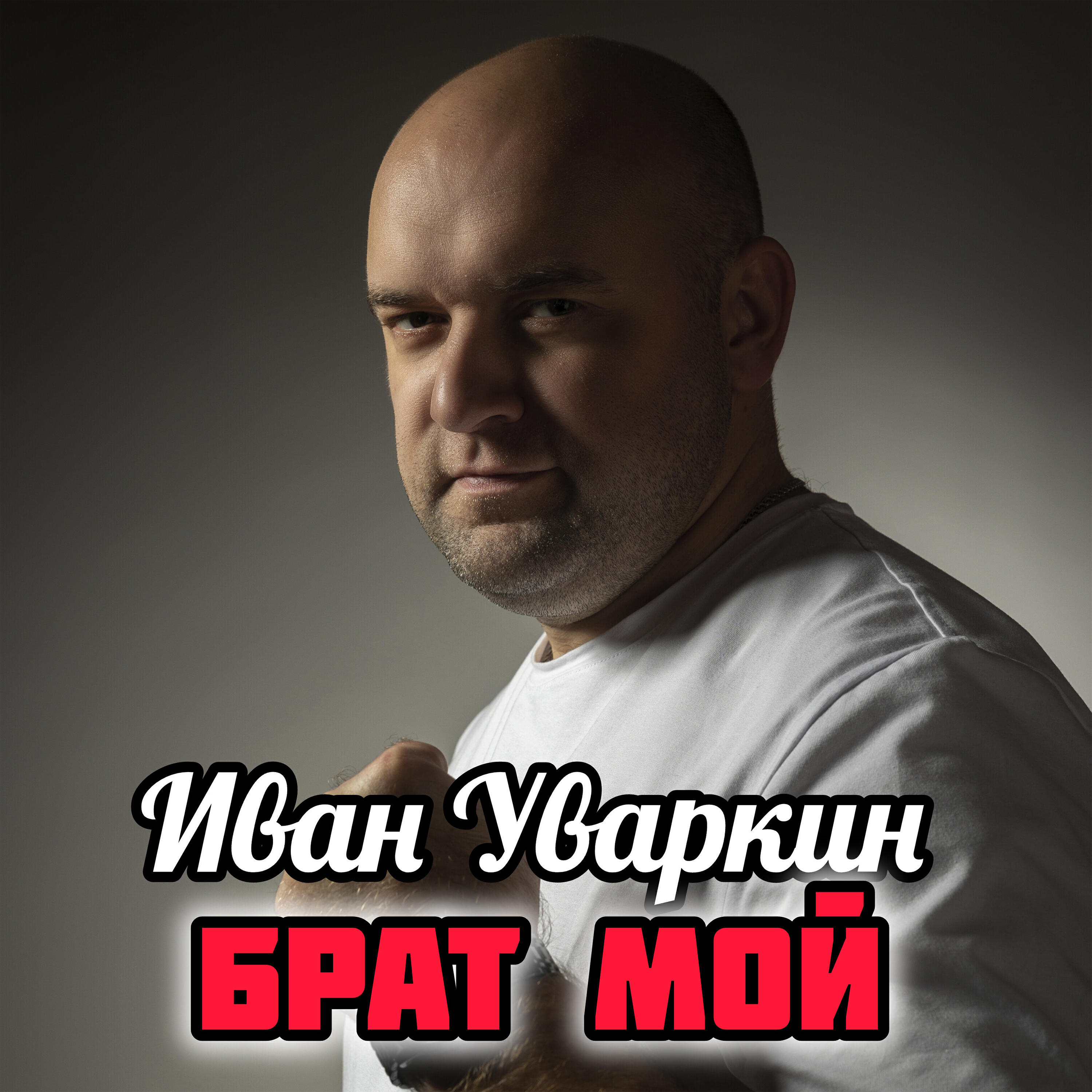Релиз Брат мой