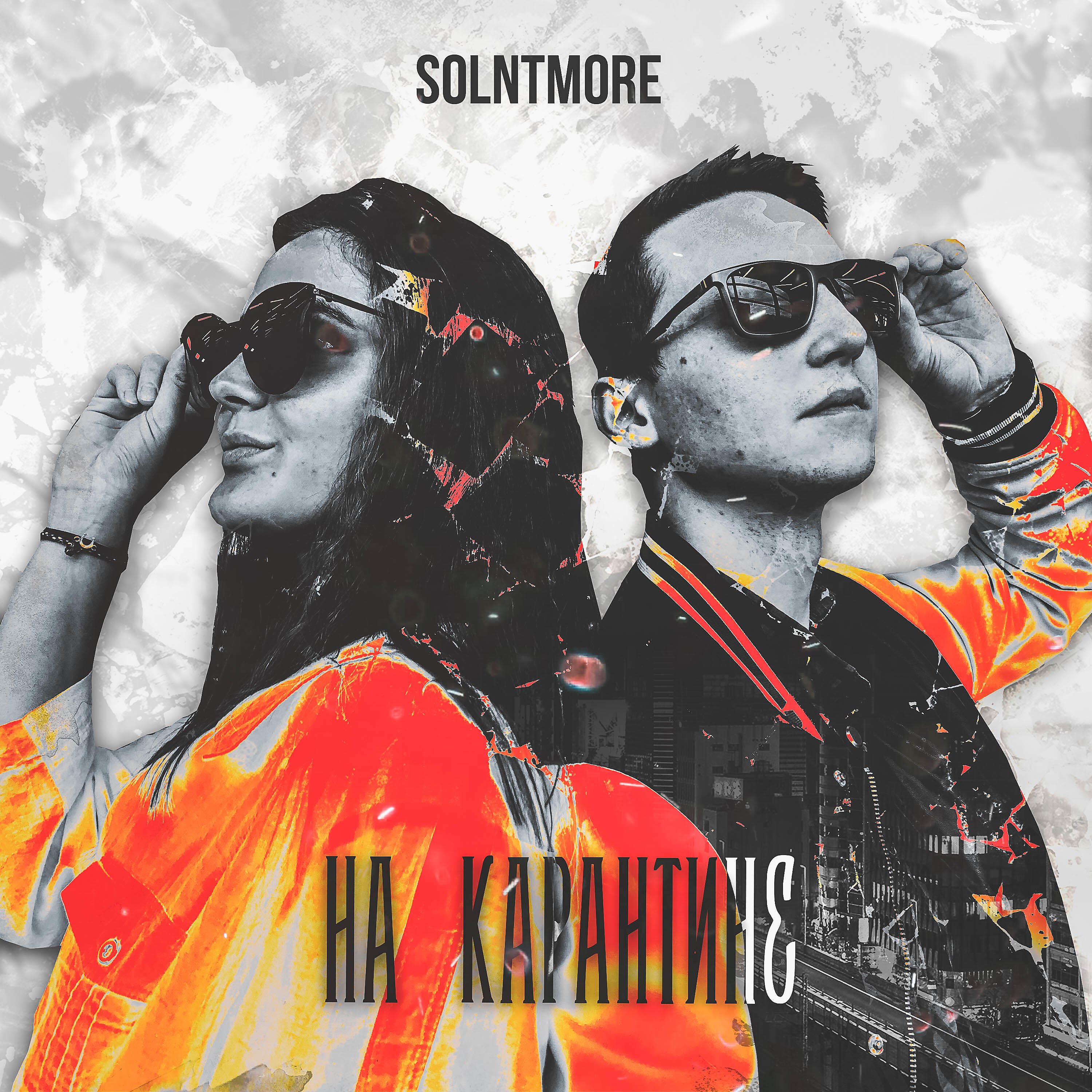 Релиз НА КАРАНТИНЕ